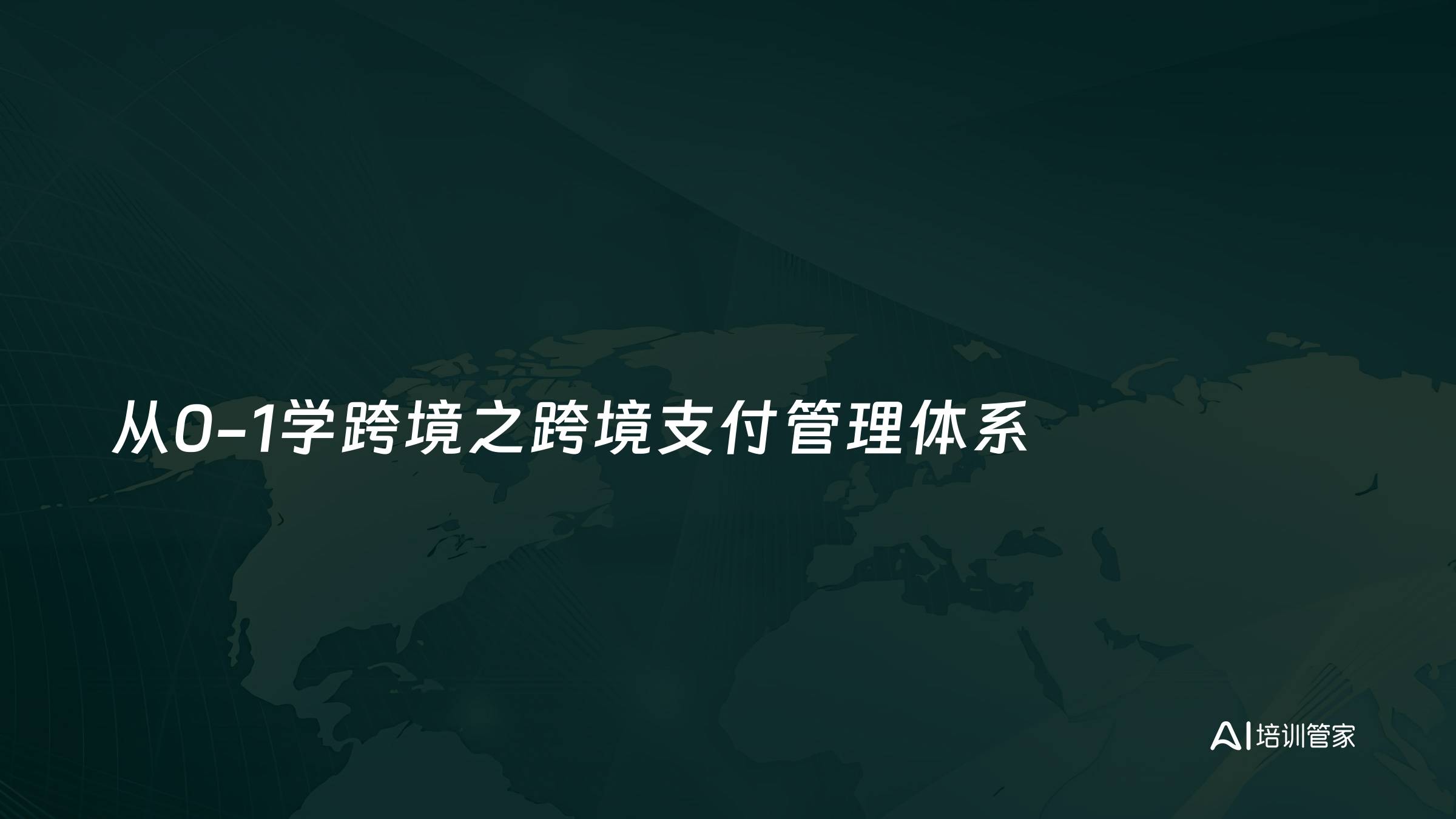 从0-1学跨境之跨境支付管理体系