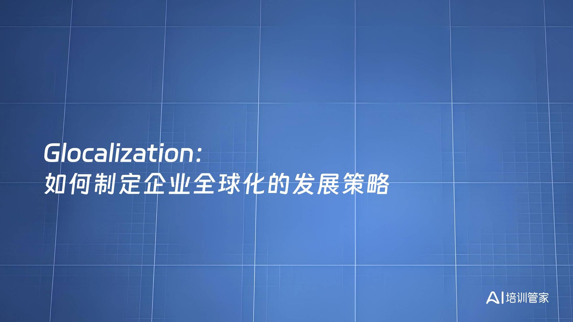 Glocalization：如何制定企业全球化的发展策略