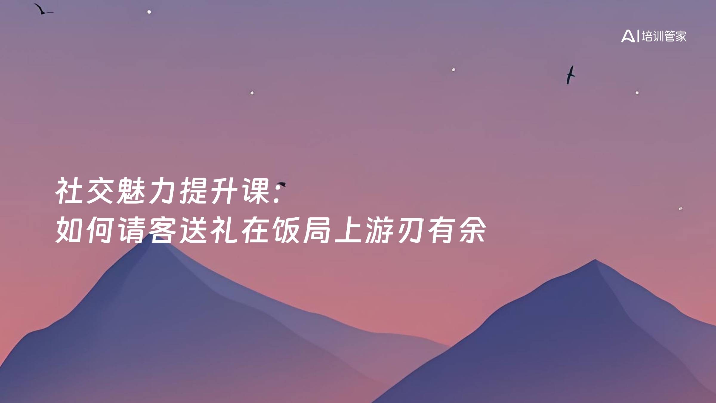 社交魅力提升课：如何请客送礼在饭局上游刃有余