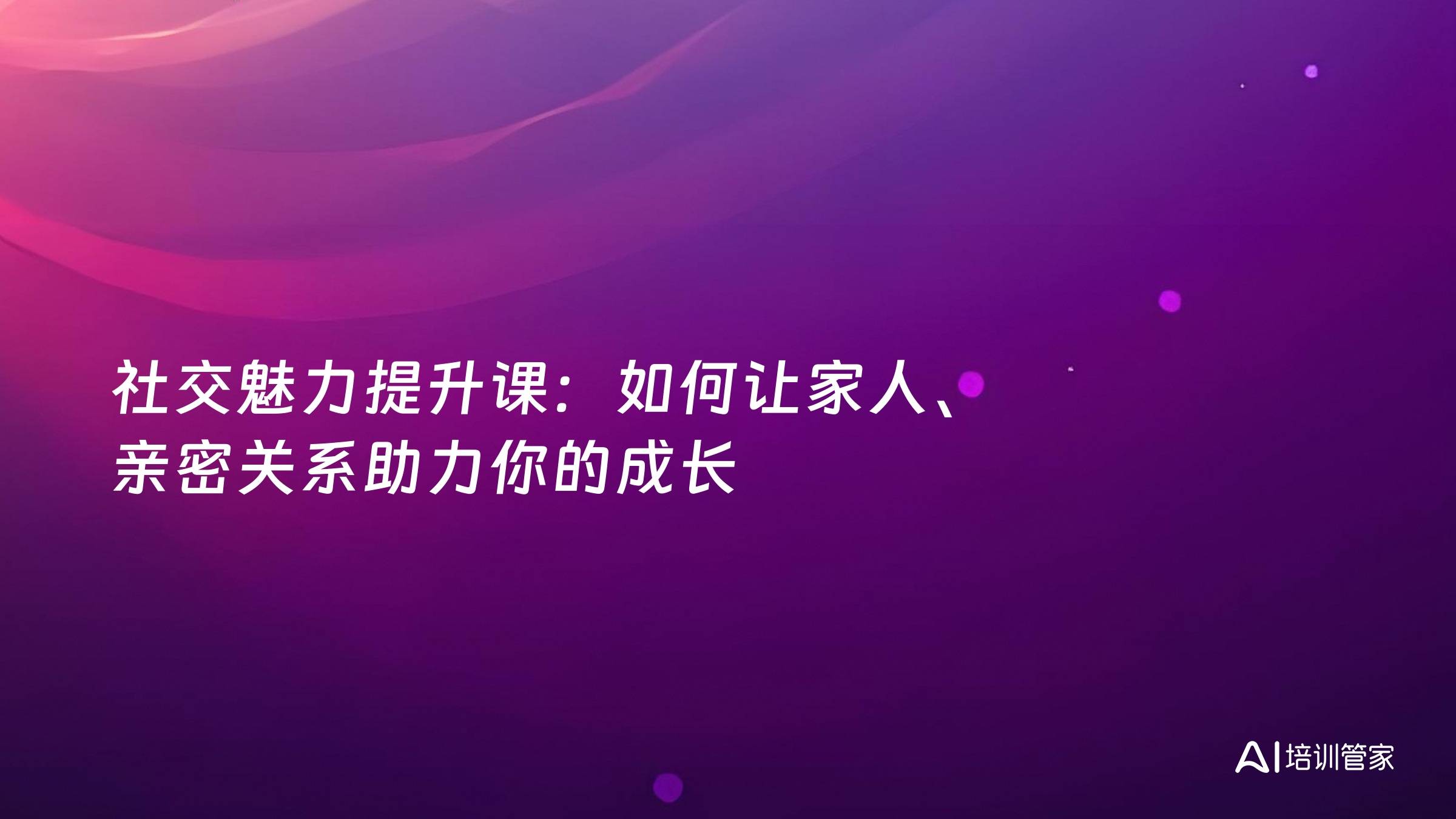 社交魅力提升课：如何让家人、亲密关系助力你的成长