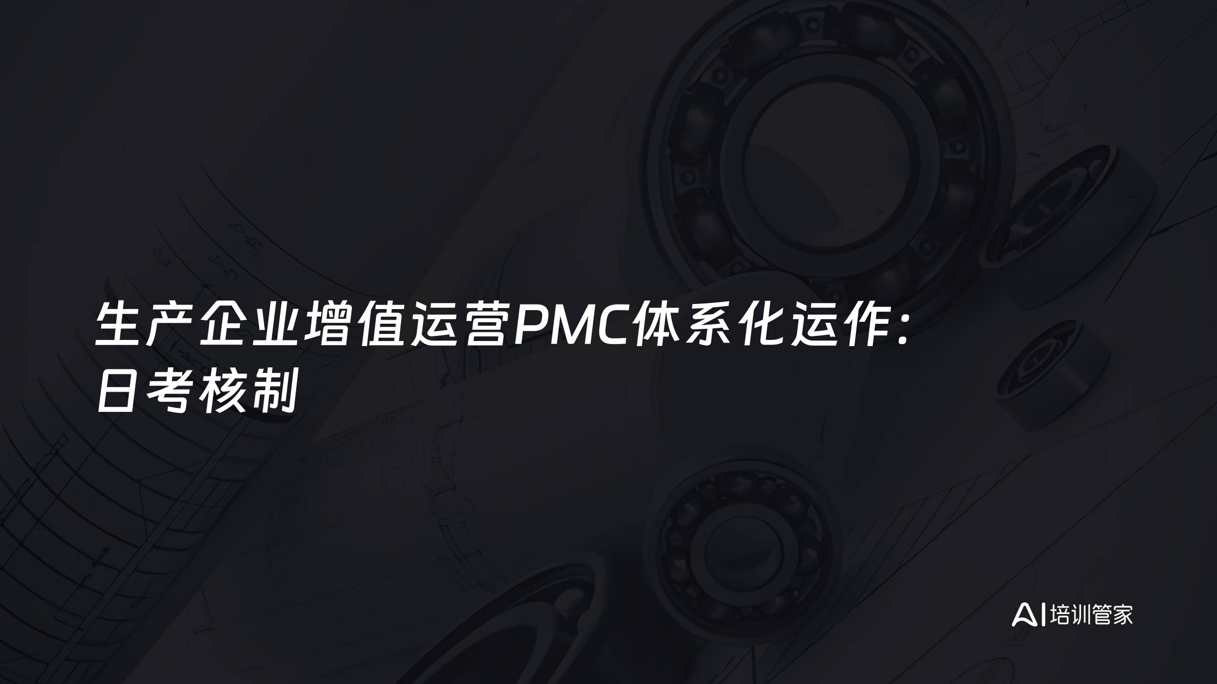 生产企业增值运营PMC体系化运作：日考核制