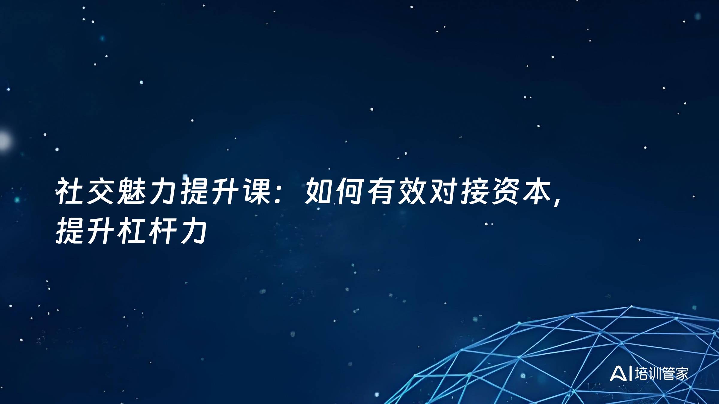 社交魅力提升课：如何有效对接资本，提升杠杆力