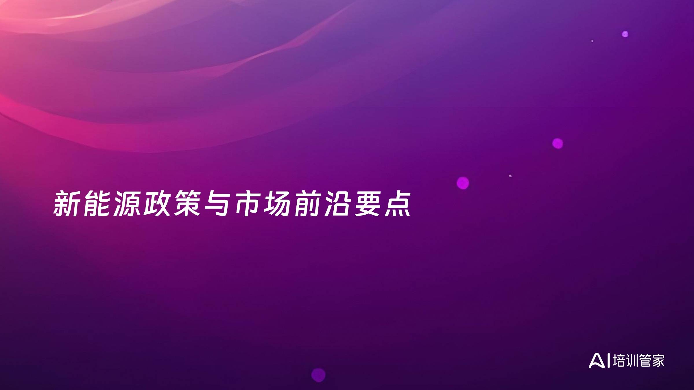 新能源政策与市场前沿要点
