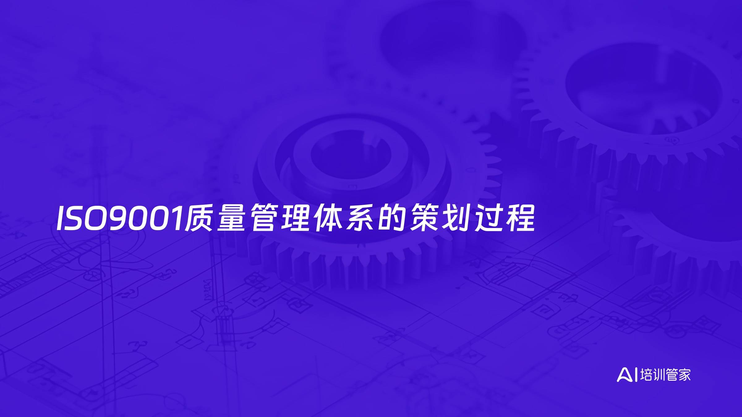 ISO9001质量管理体系的策划过程