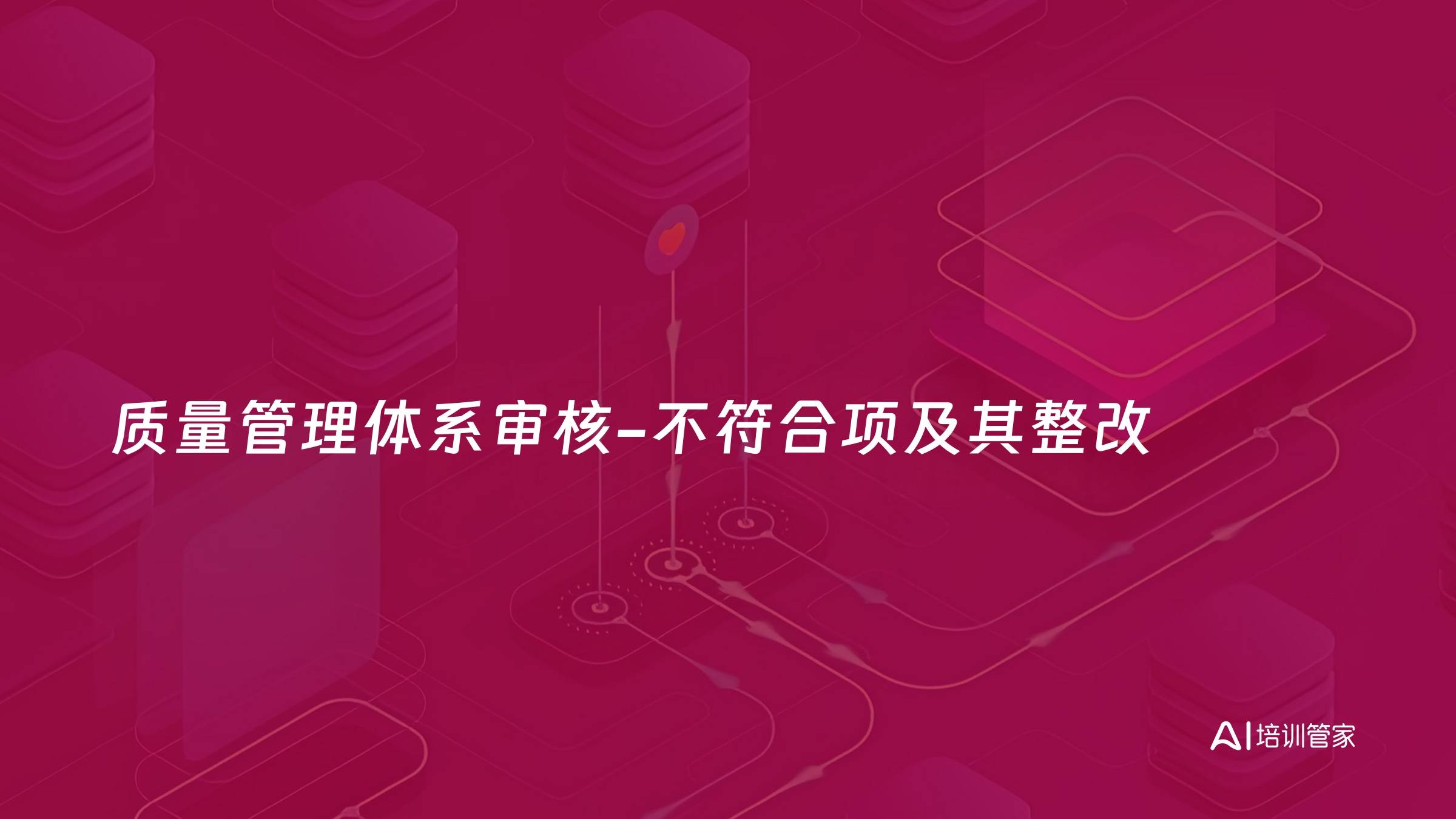 质量管理体系审核-不符合项及其整改