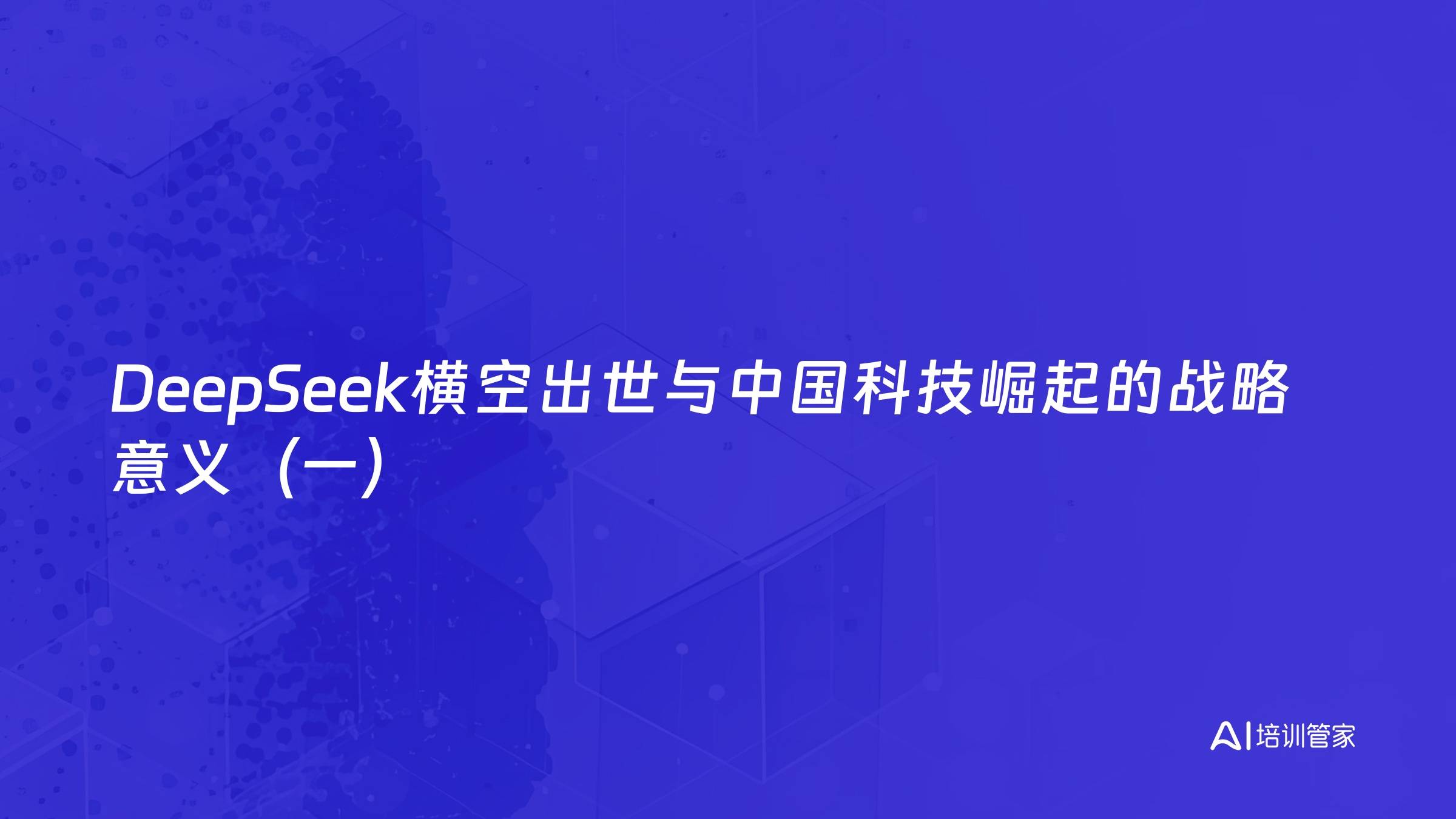 DeepSeek横空出世与中国科技崛起的战略意义（一）