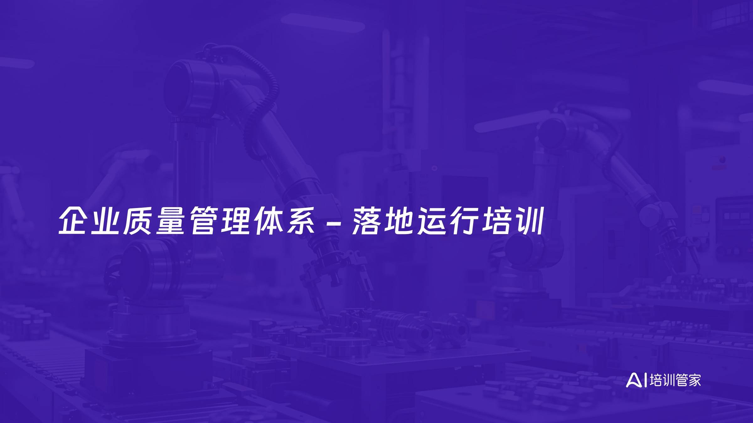 企业质量管理体系 - 落地运行培训