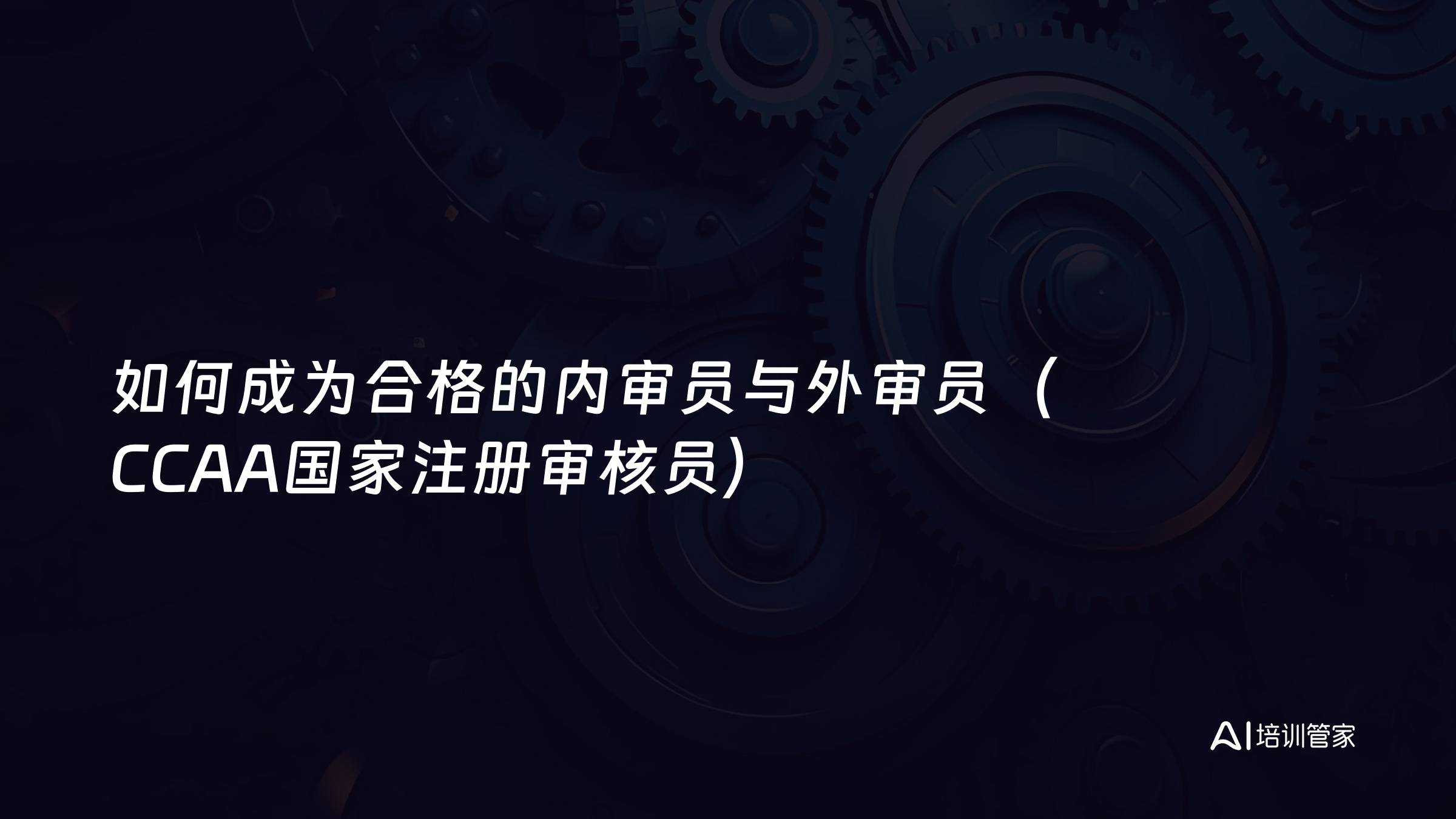 如何成为合格的内审员与外审员（CCAA国家注册审核员）