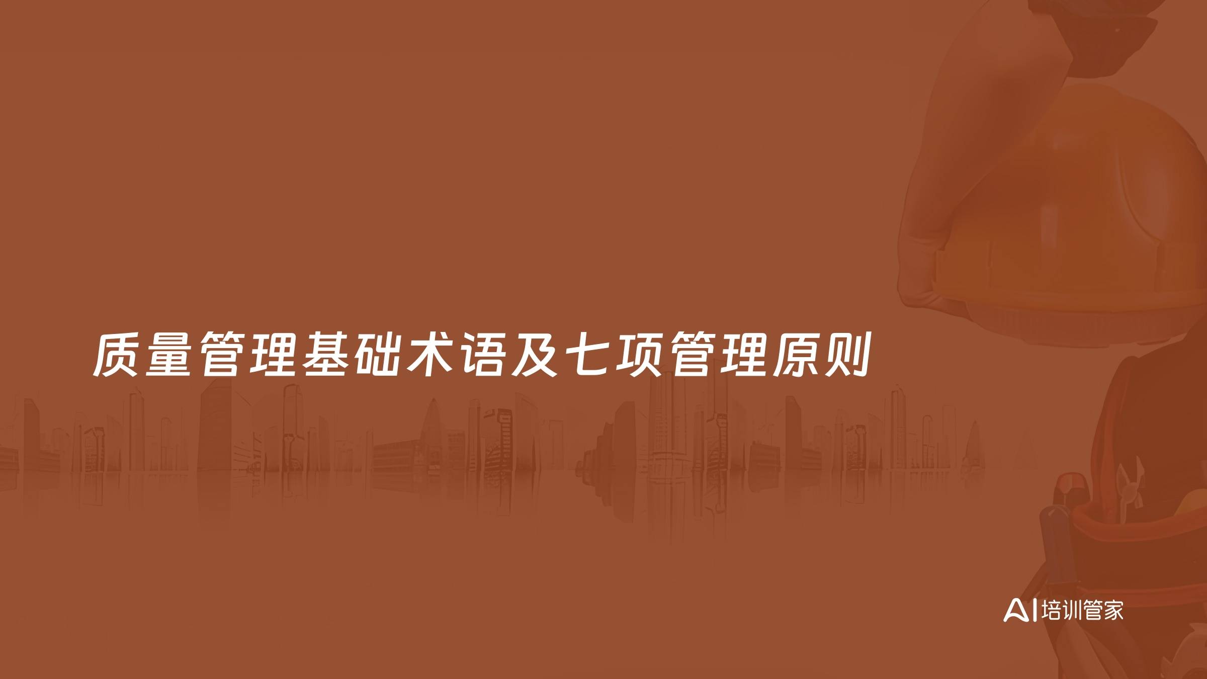 质量管理基础术语及七项管理原则