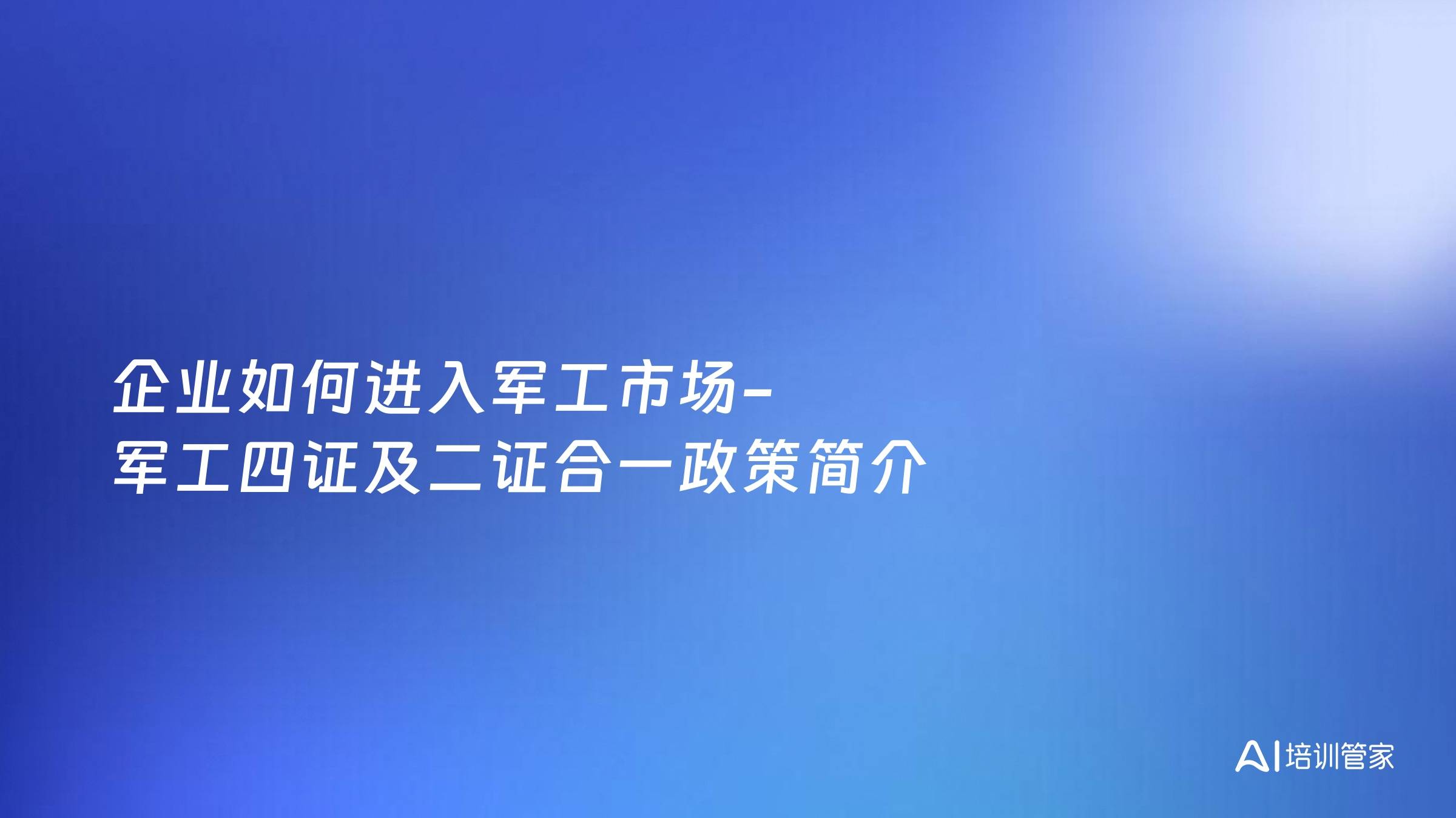 企业如何进入军工市场-军工四证及二证合一政策简介