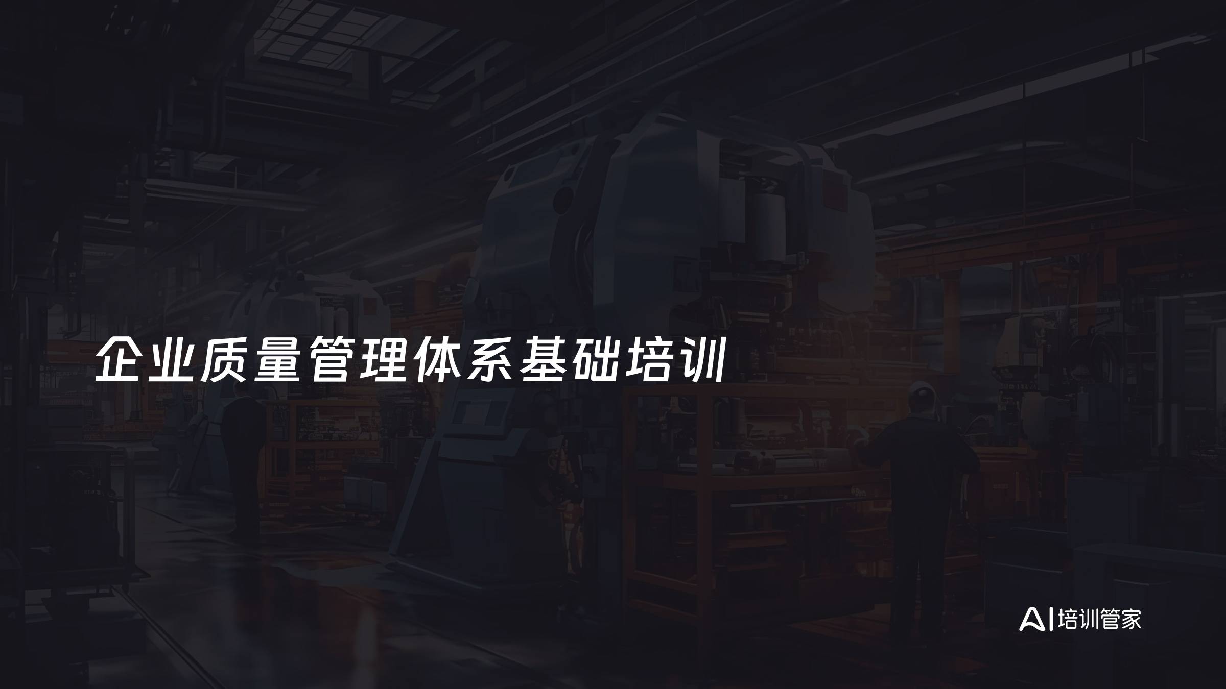 企业质量管理体系基础培训