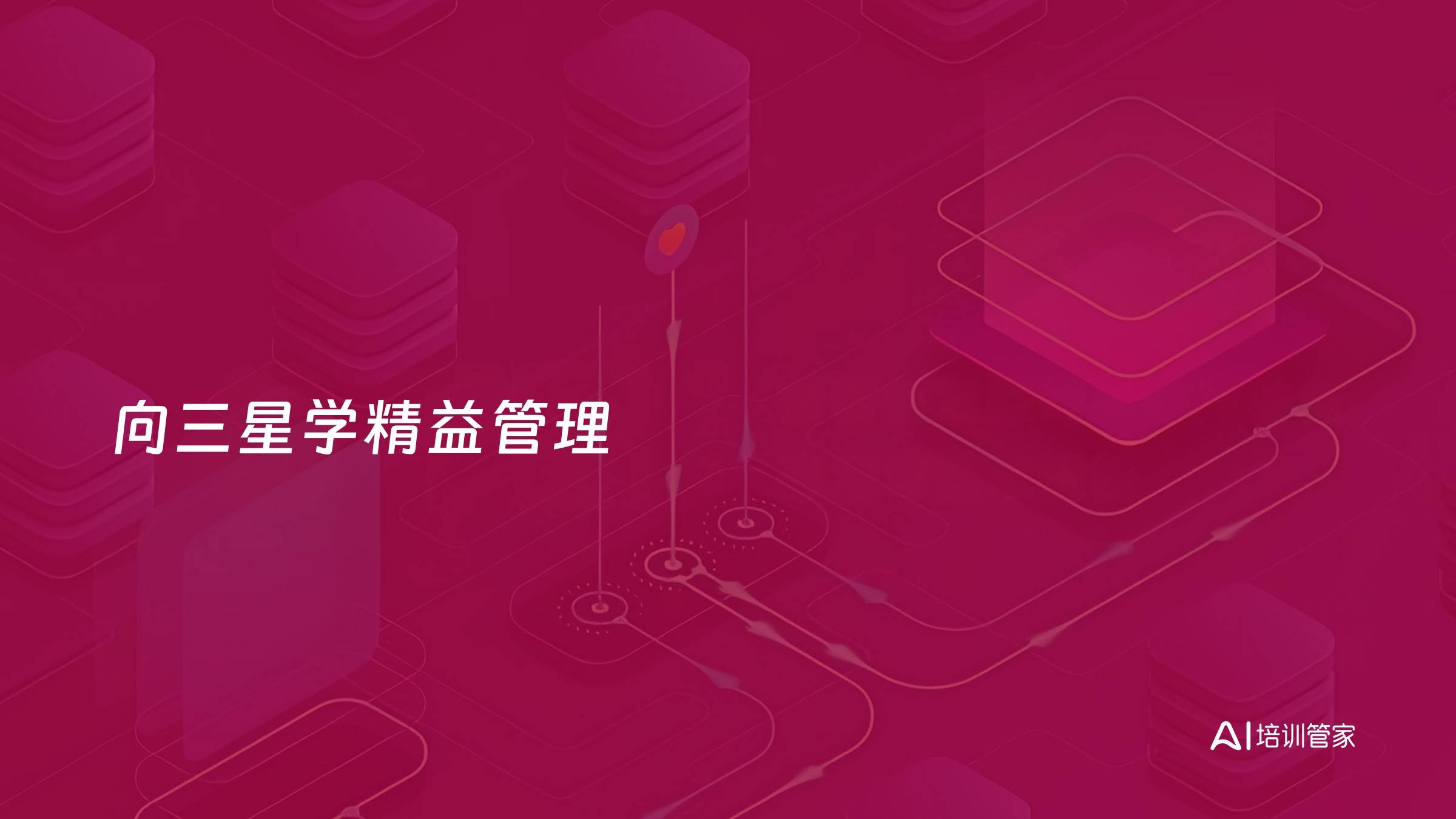 向三星学精益管理