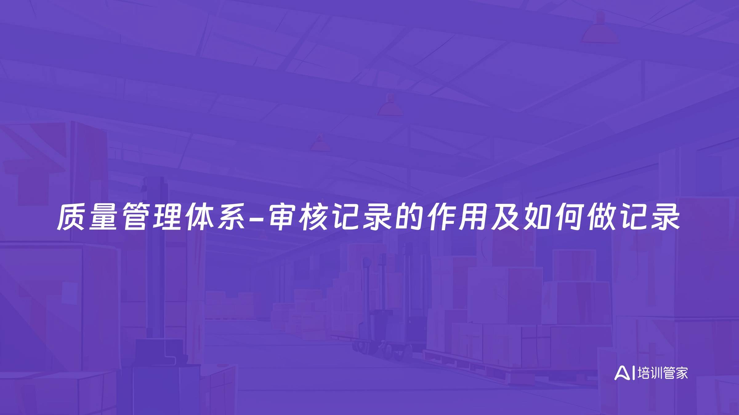 质量管理体系-审核记录的作用及如何做记录