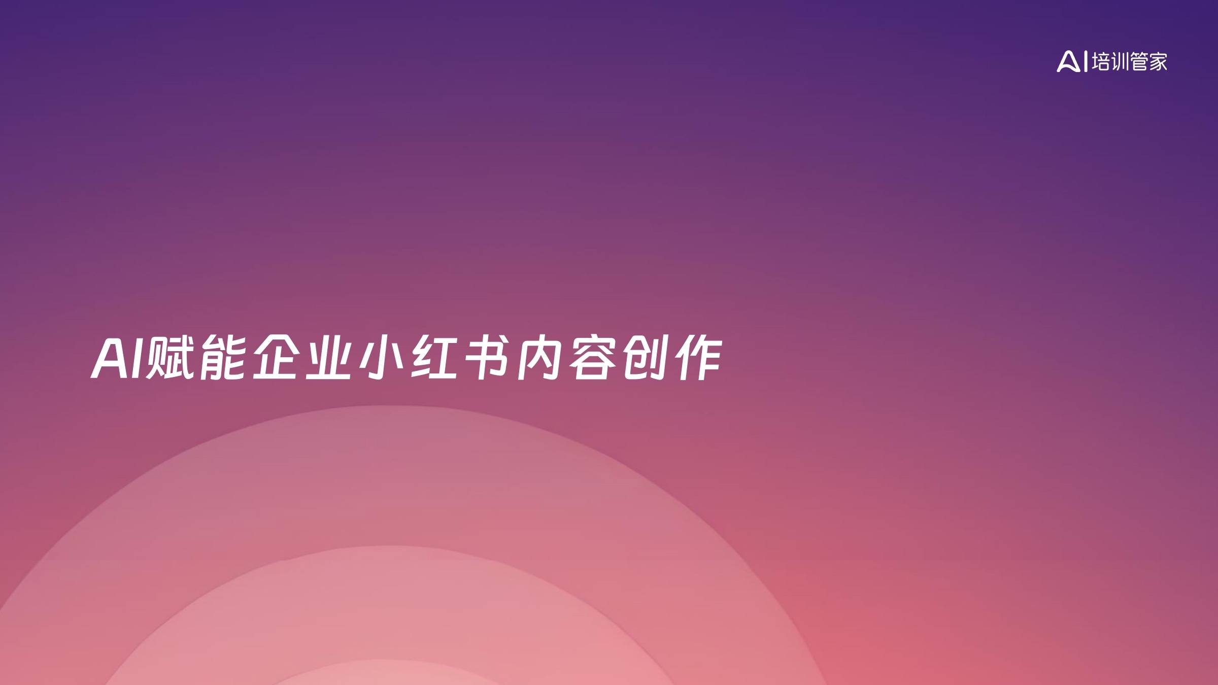 AI赋能企业小红书内容创作