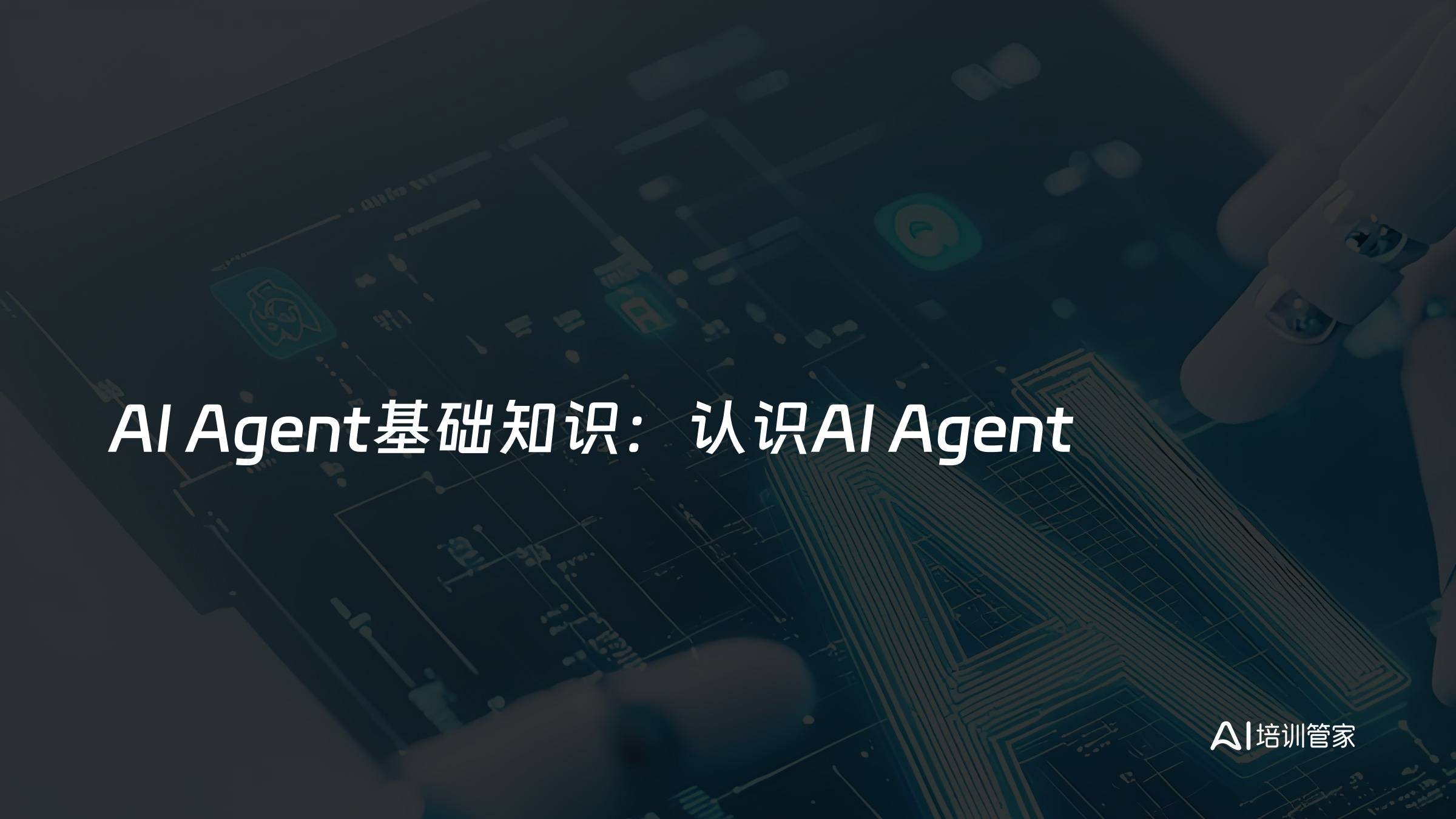 AI Agent基础知识：认识AI Agent