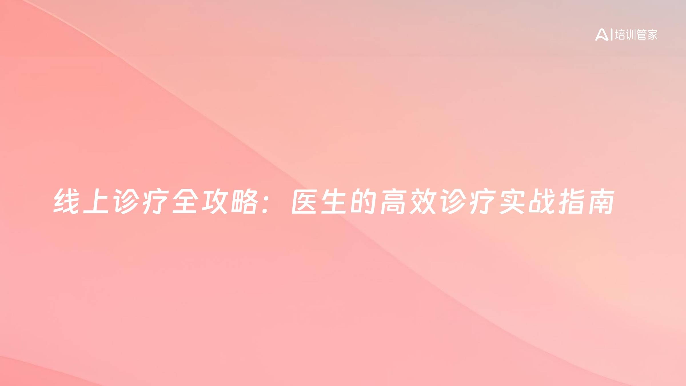 线上诊疗全攻略：医生的高效诊疗实战指南