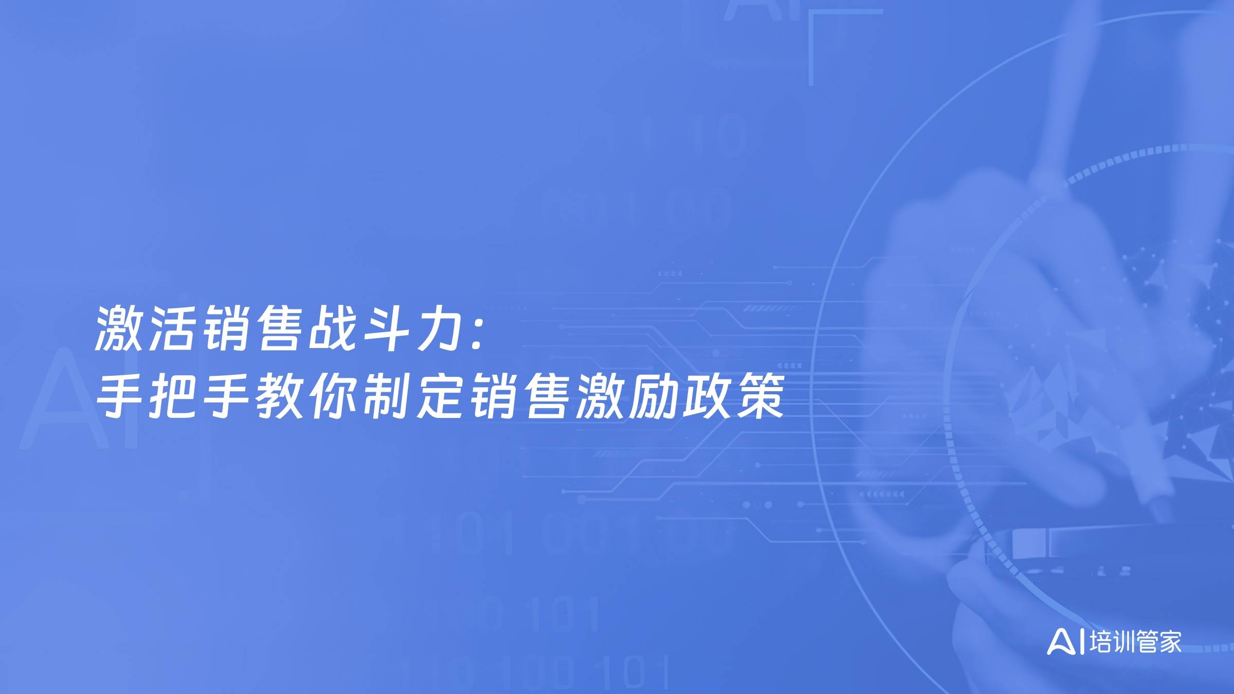 激活销售战斗力：手把手教你制定销售激励政策