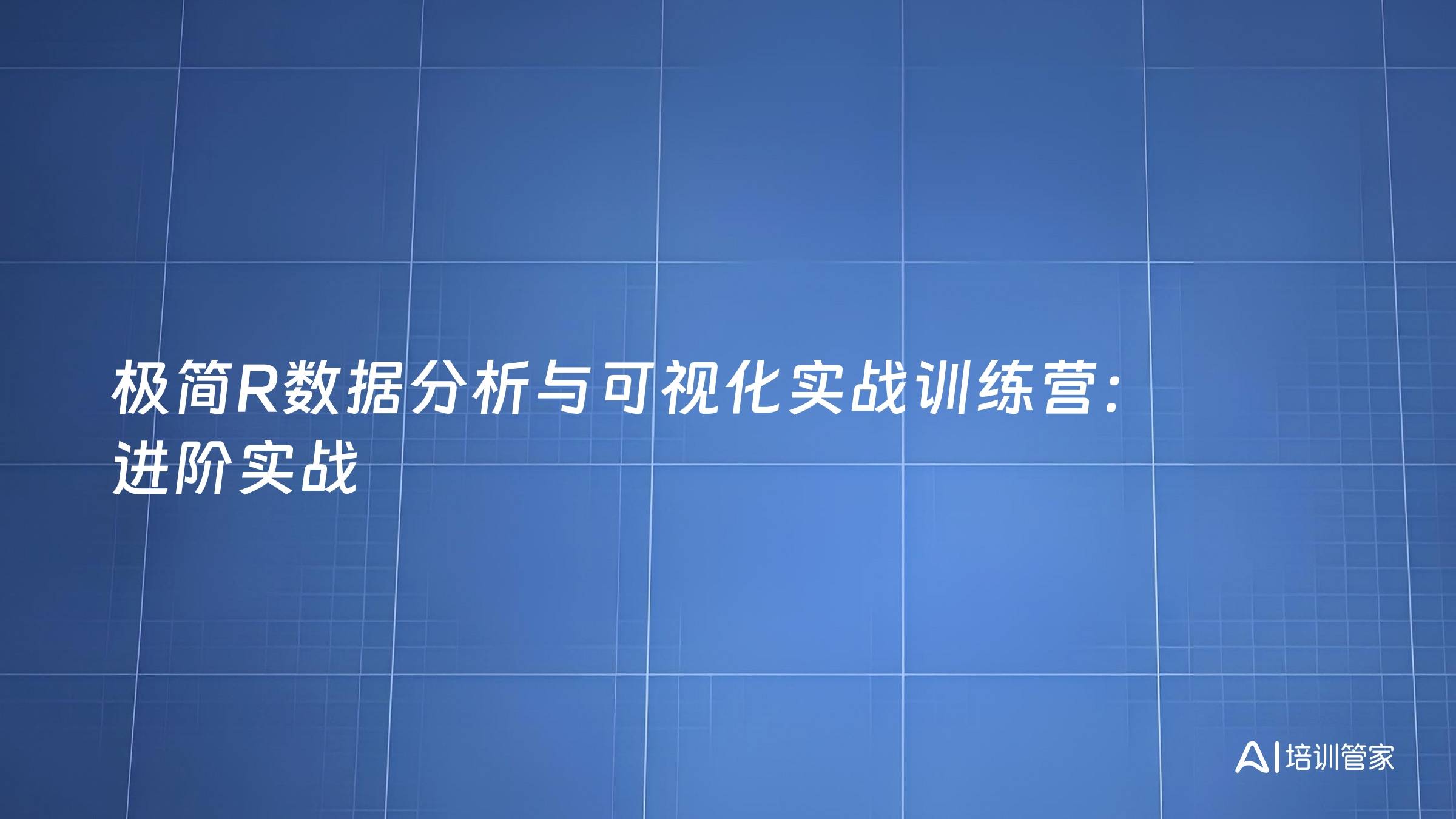 极简R数据分析与可视化实战训练营：进阶实战