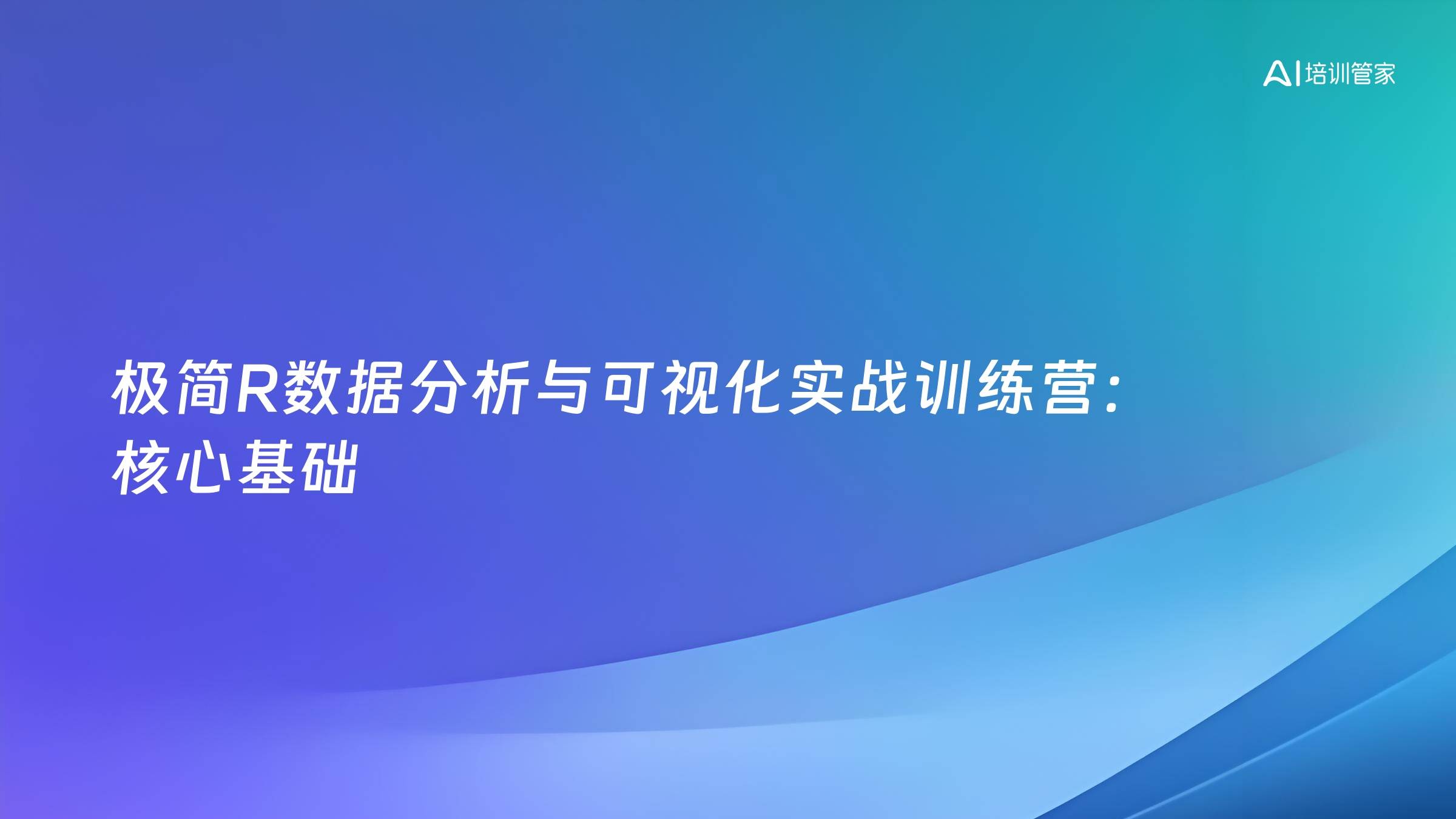 极简R数据分析与可视化实战训练营：核心基础