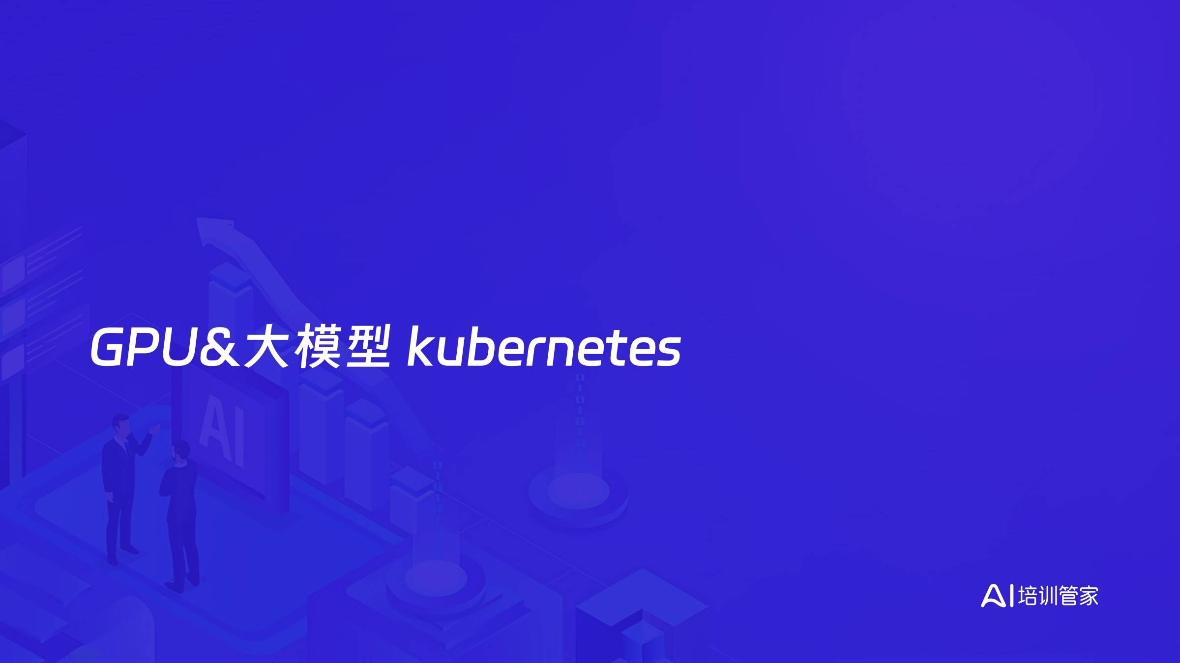 GPU&大模型 kubernetes