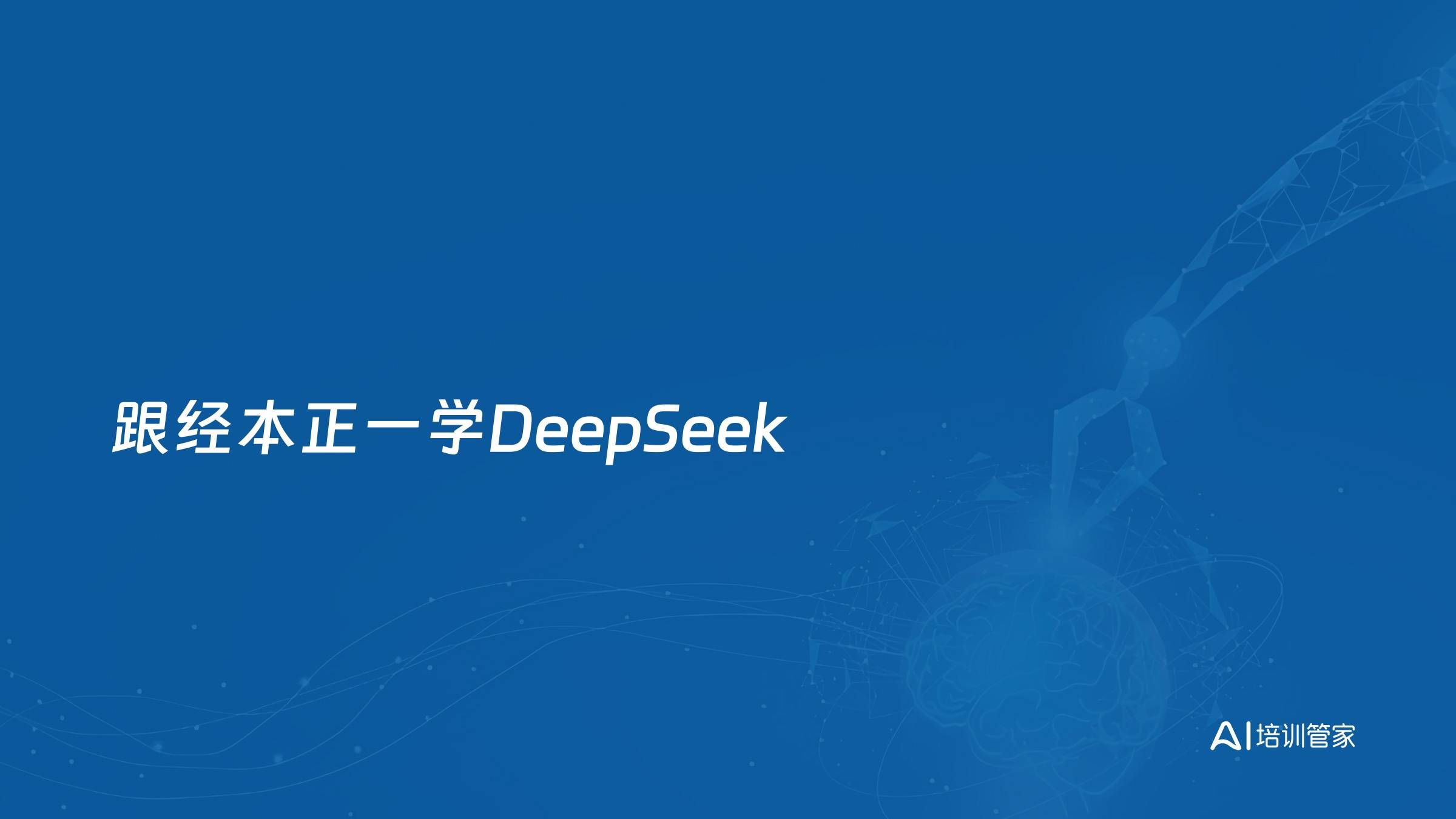 跟经本正一学DeepSeek