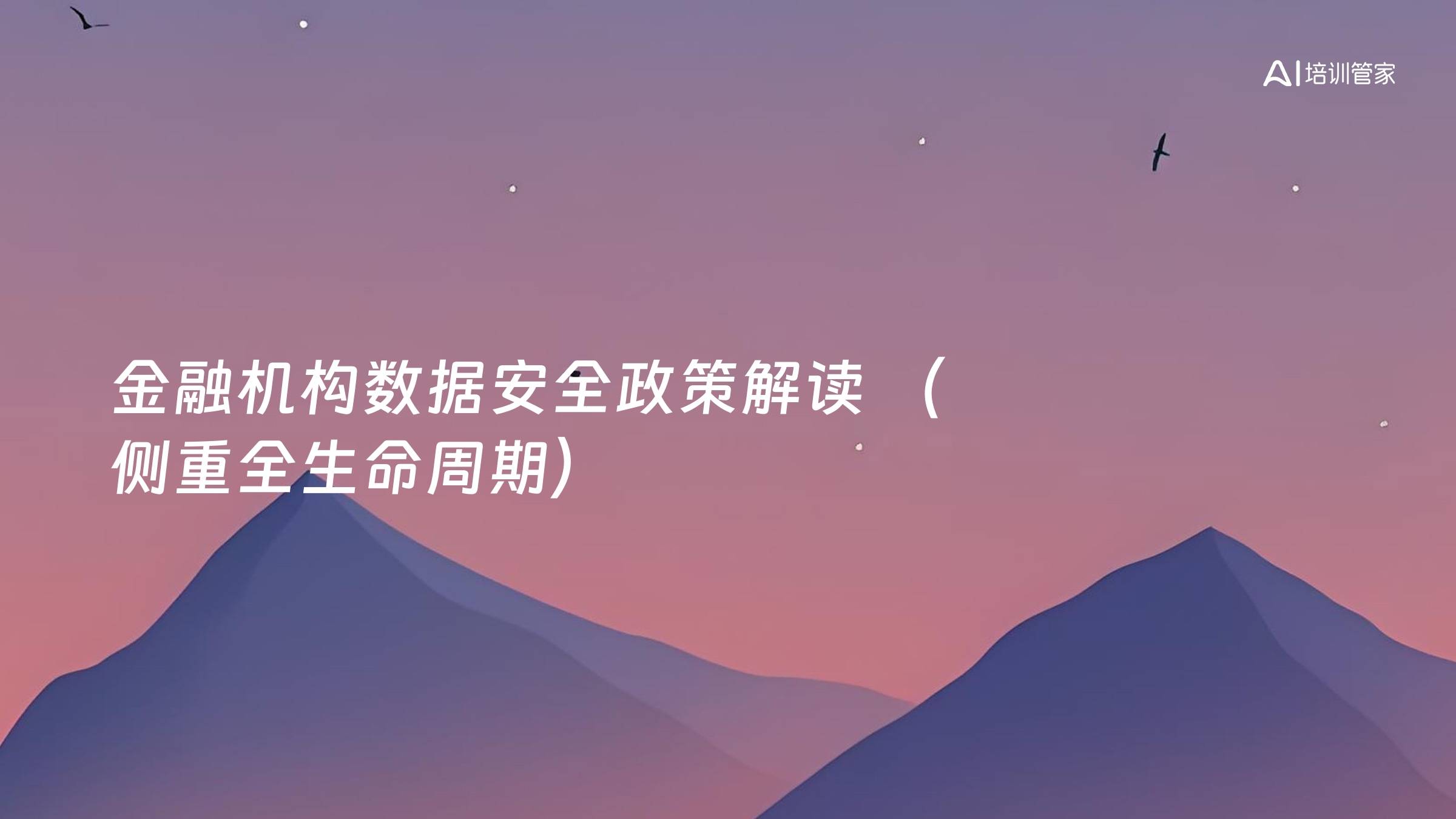 金融机构数据安全政策解读 （侧重全生命周期）