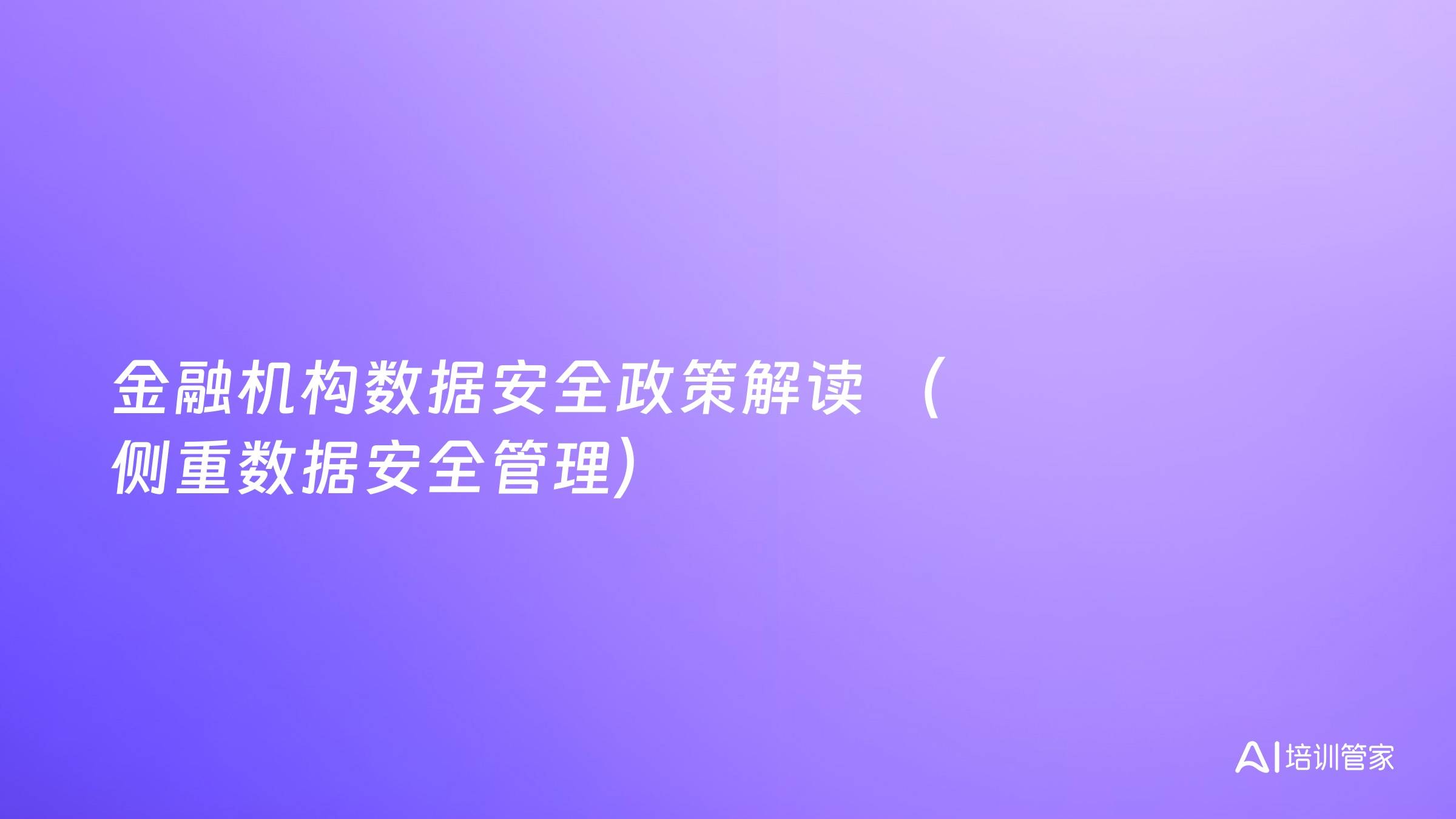 金融机构数据安全政策解读 （侧重数据安全管理）