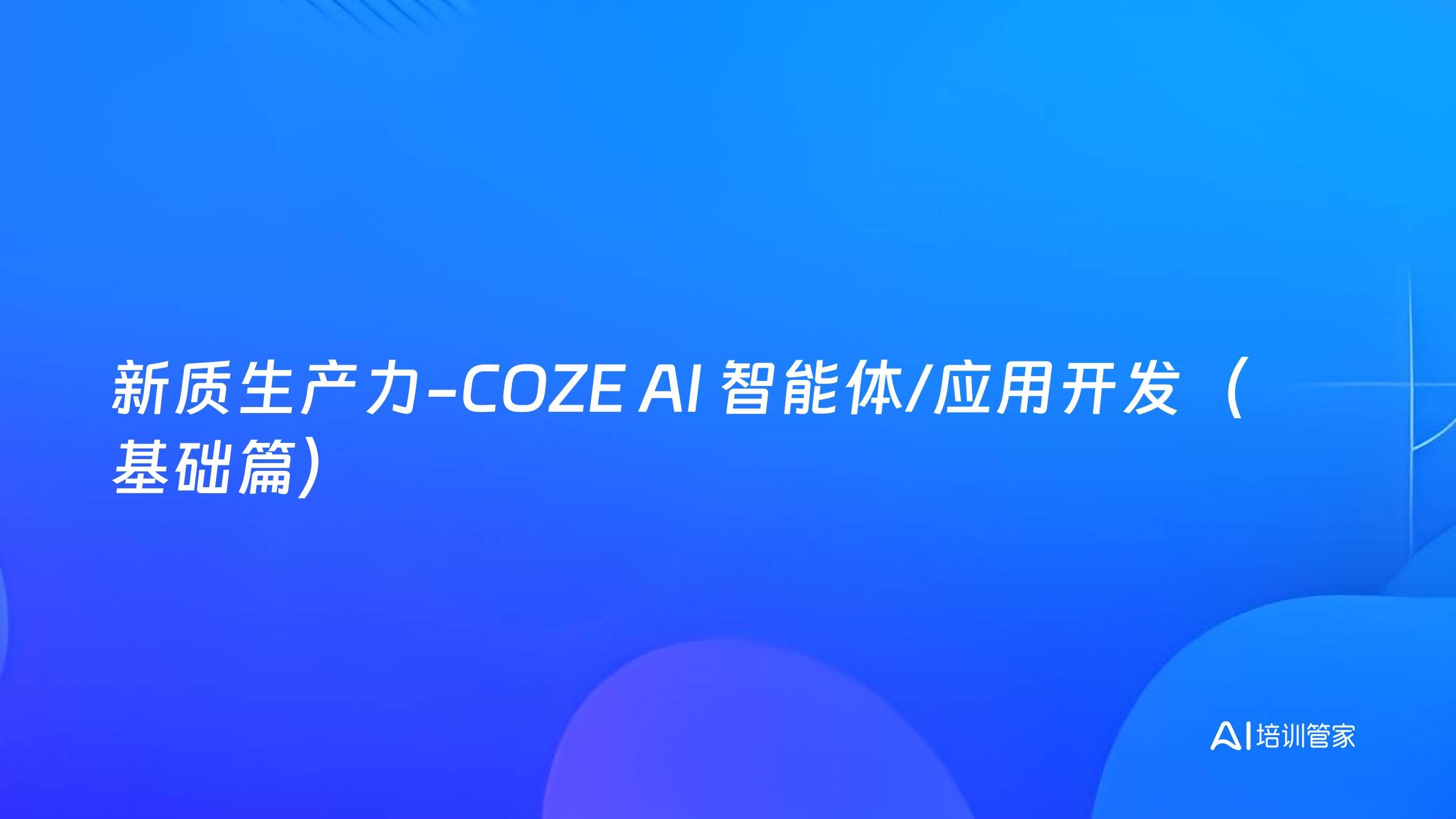 新质生产力-COZE AI 智能体/应用开发（基础篇）