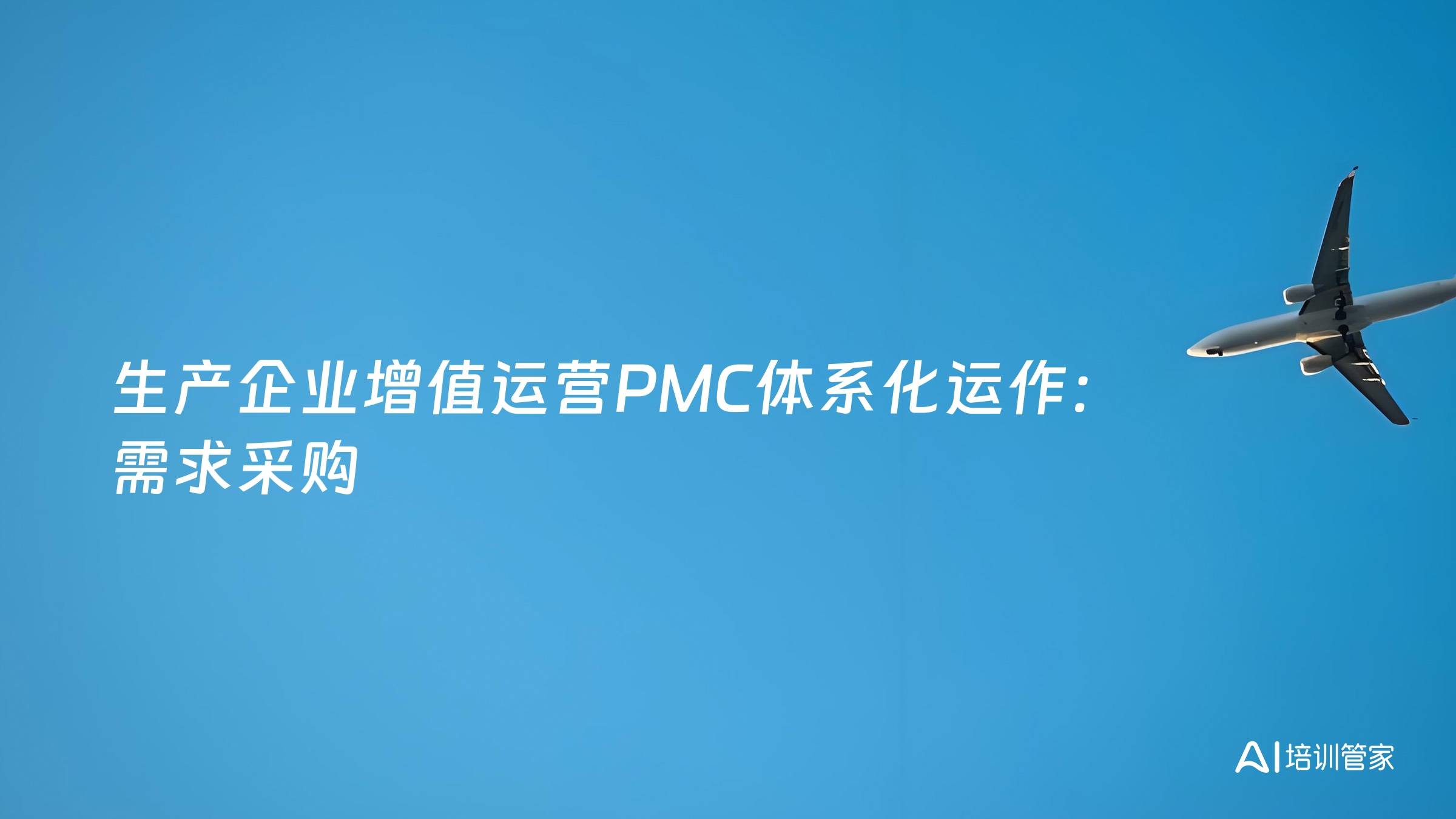 生产企业增值运营PMC体系化运作：需求采购