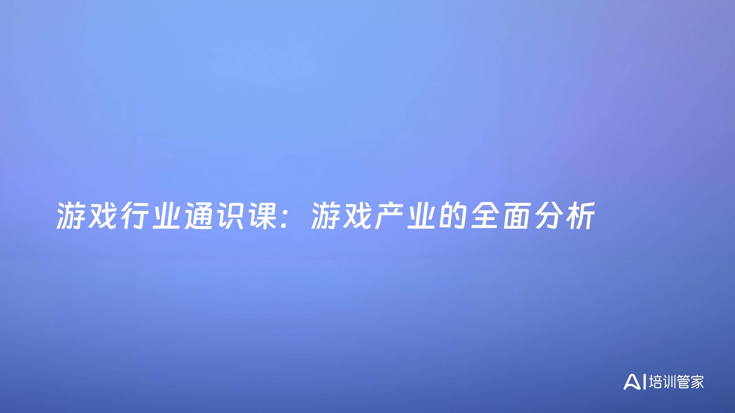 游戏行业通识课：游戏产业的全面分析