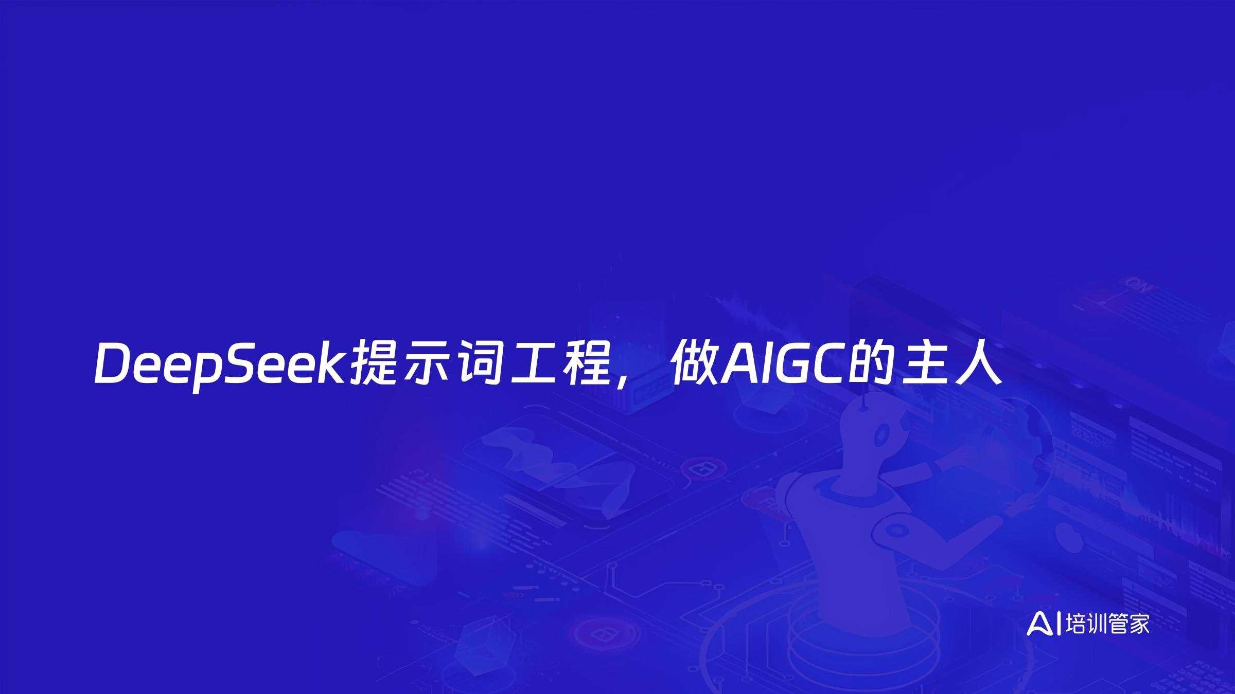 DeepSeek提示词工程，做AlGC的主人