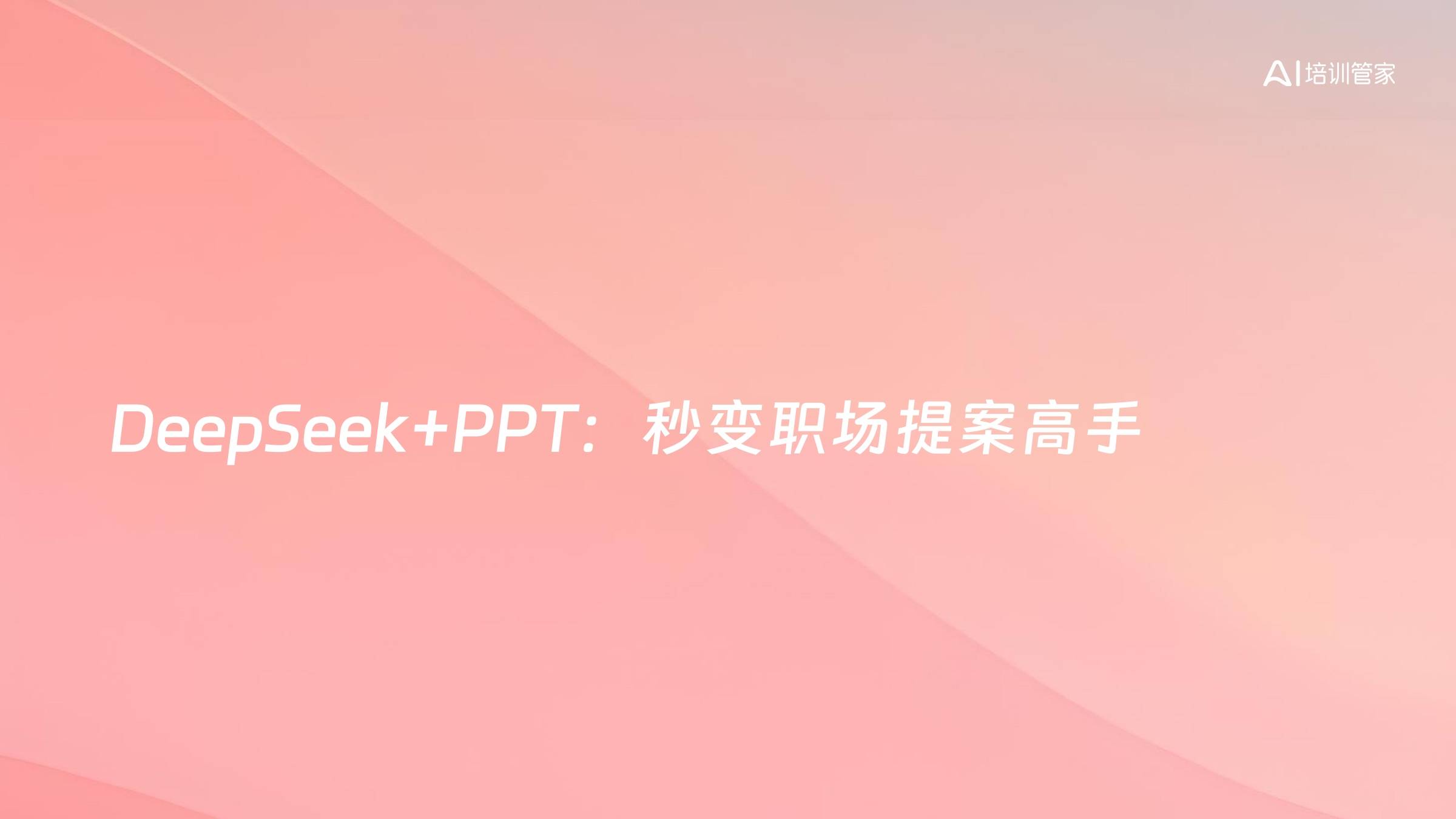 DeepSeek+PPT：秒变职场提案高手