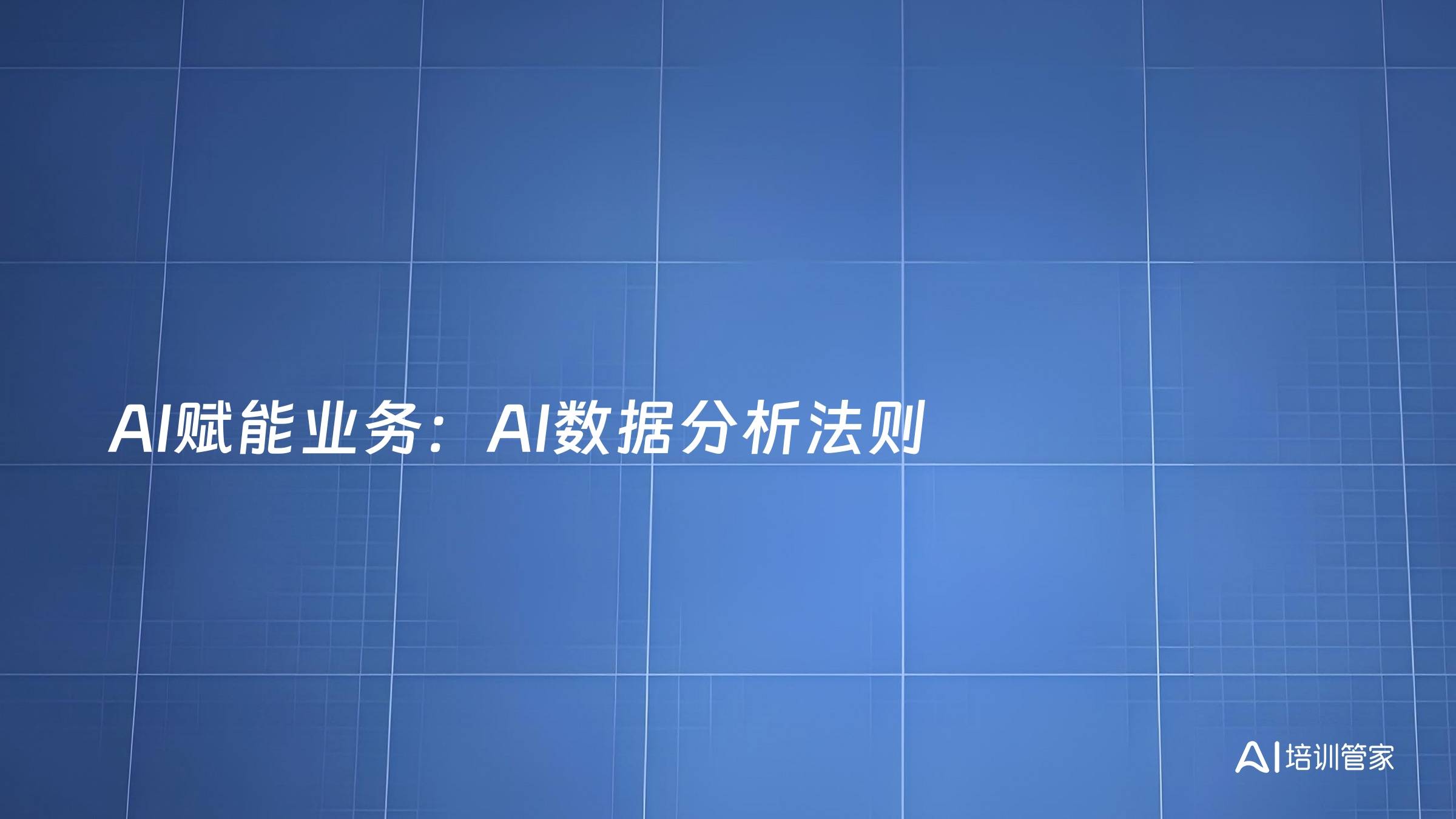 AI赋能业务：AI数据分析法则