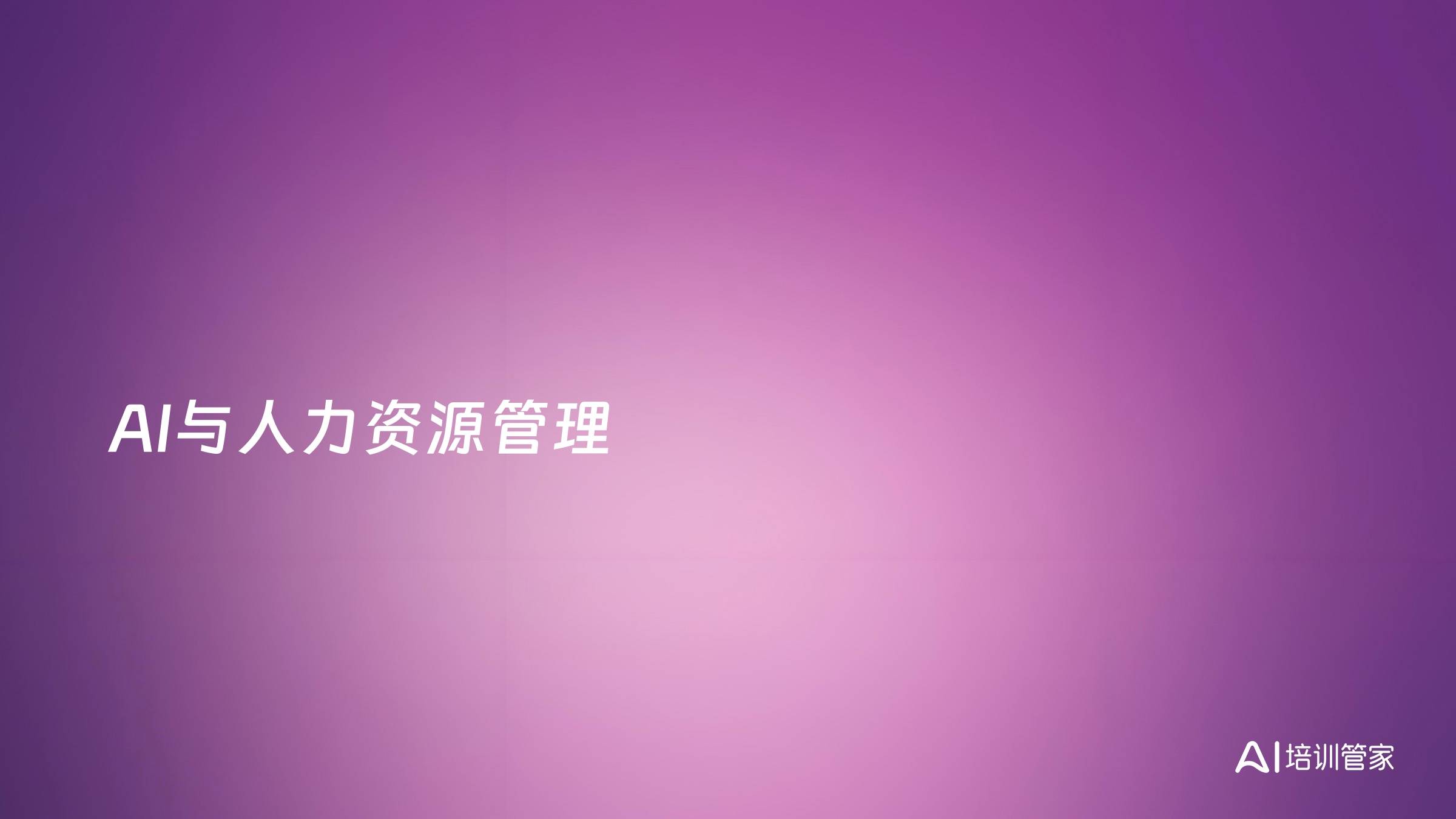 AI与人力资源管理