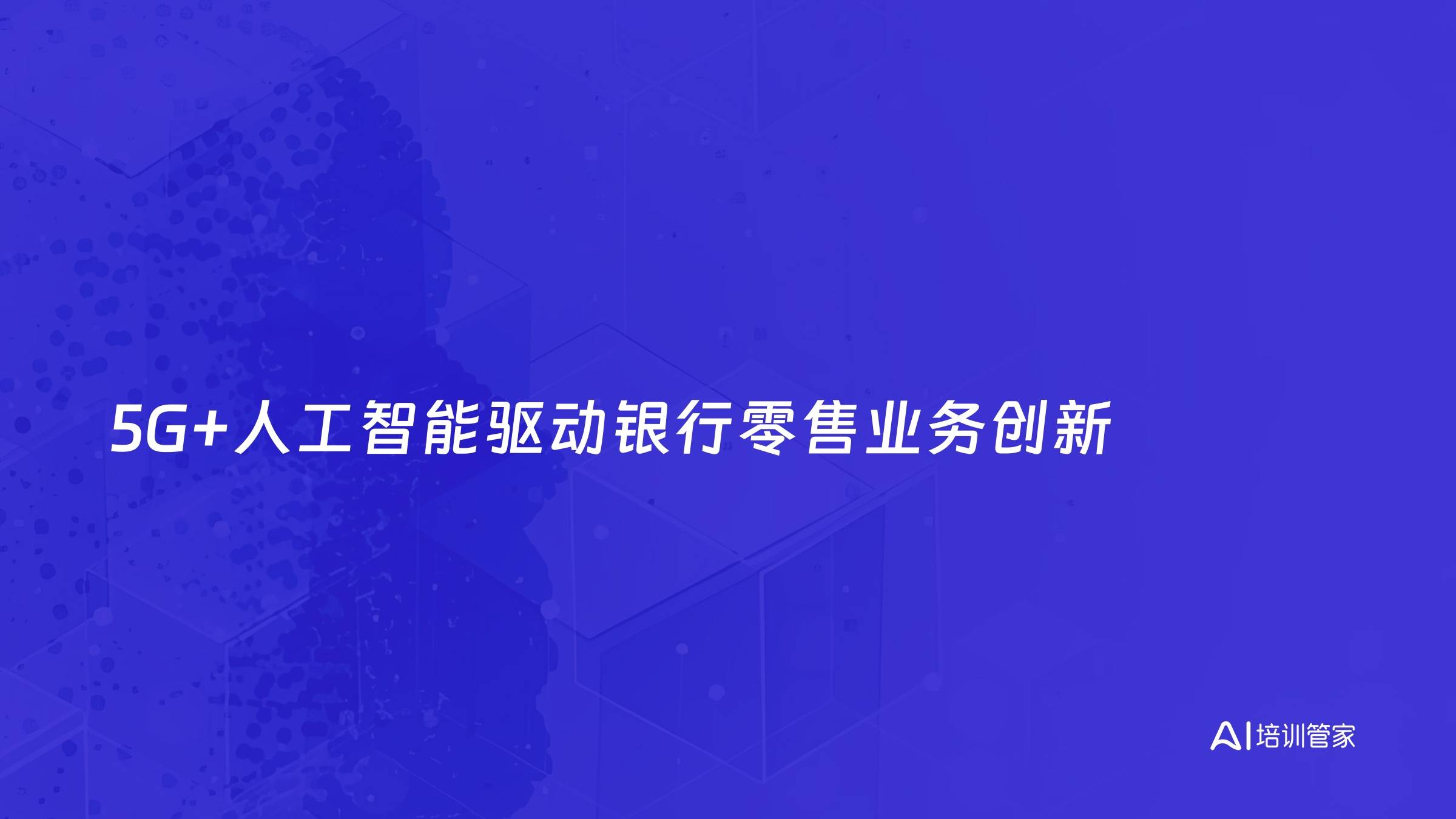 5G+人工智能驱动银行零售业务创新