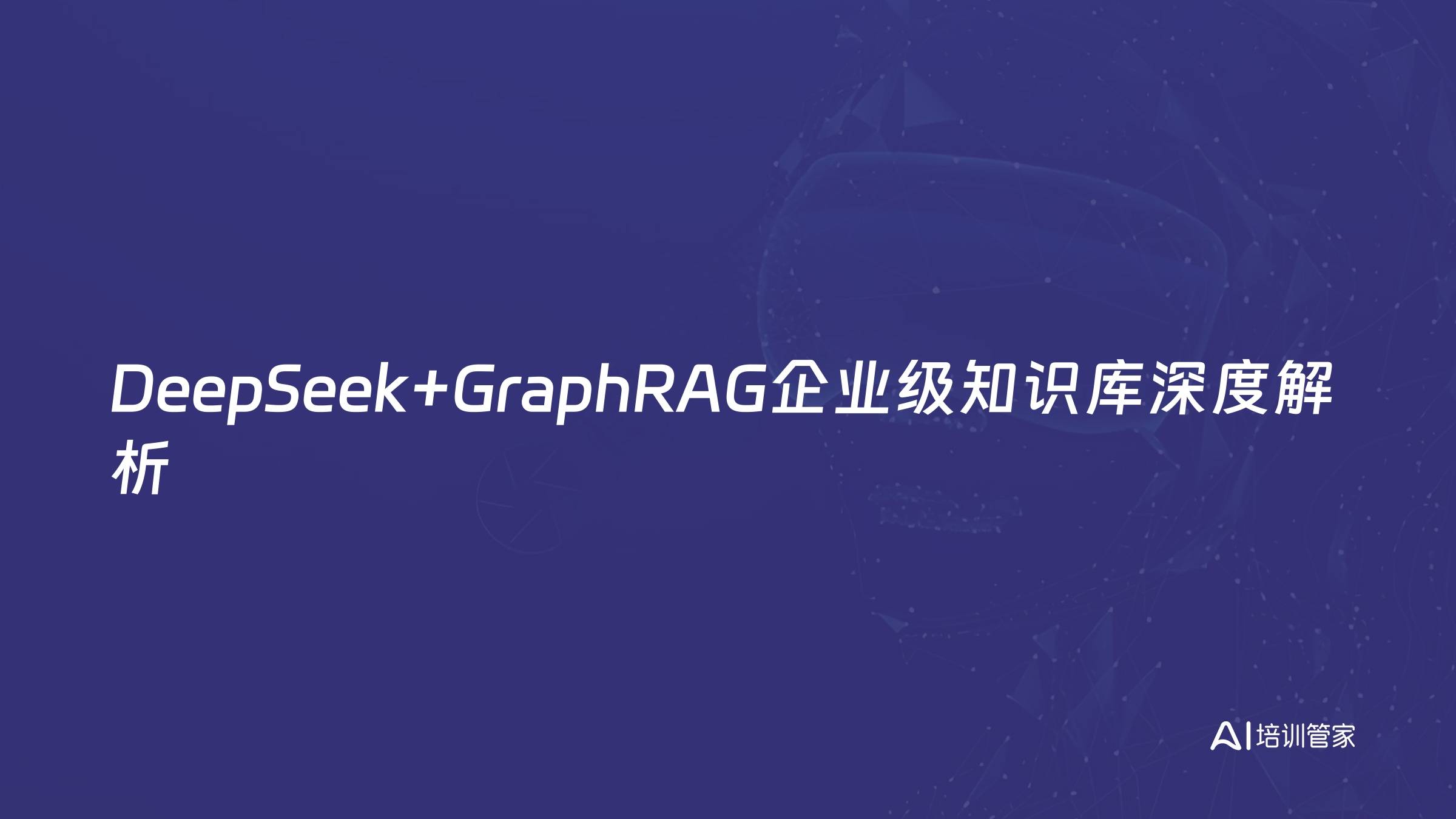DeepSeek+GraphRAG企业级知识库深度解析