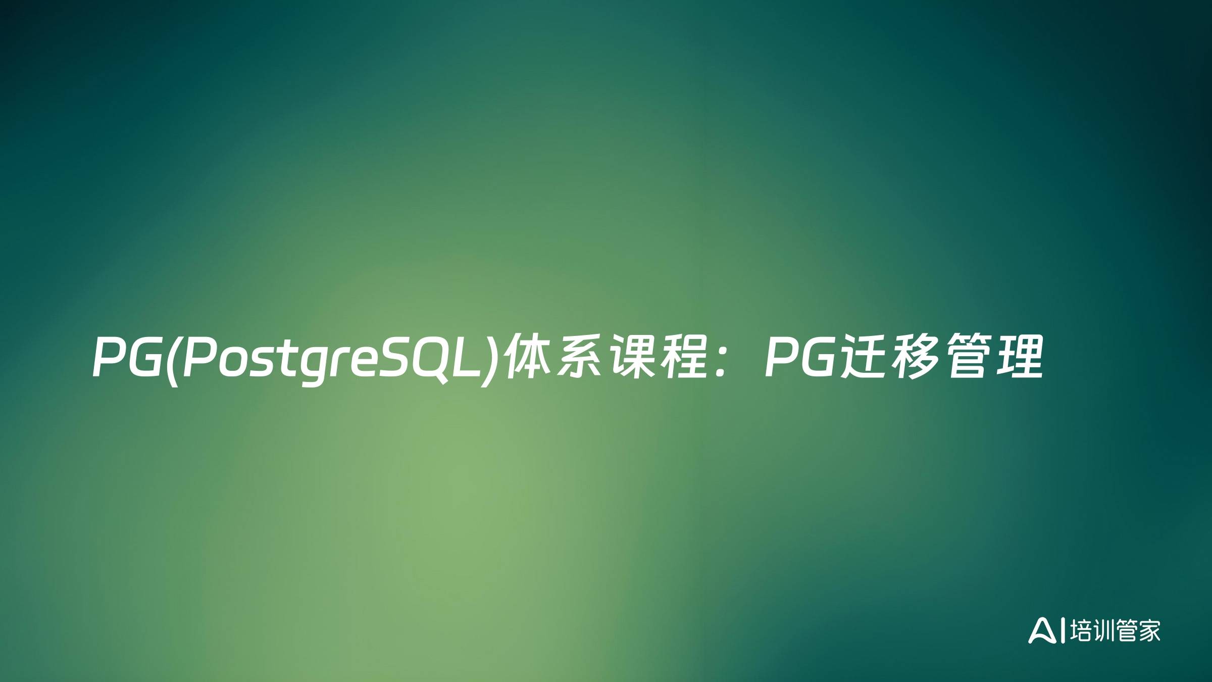 PG(PostgreSQL)体系课程：PG迁移管理