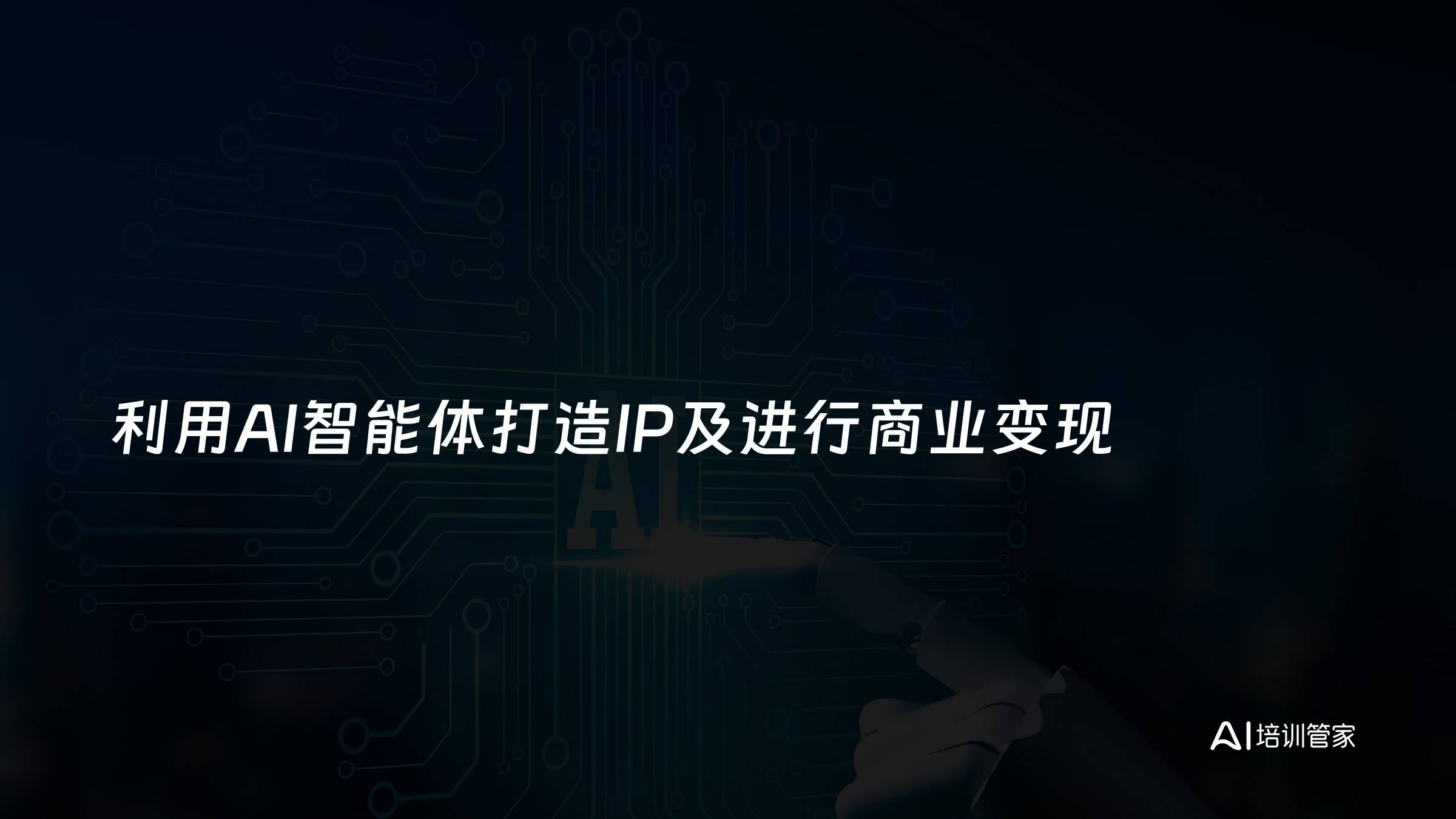利用AI智能体打造IP及进行商业变现