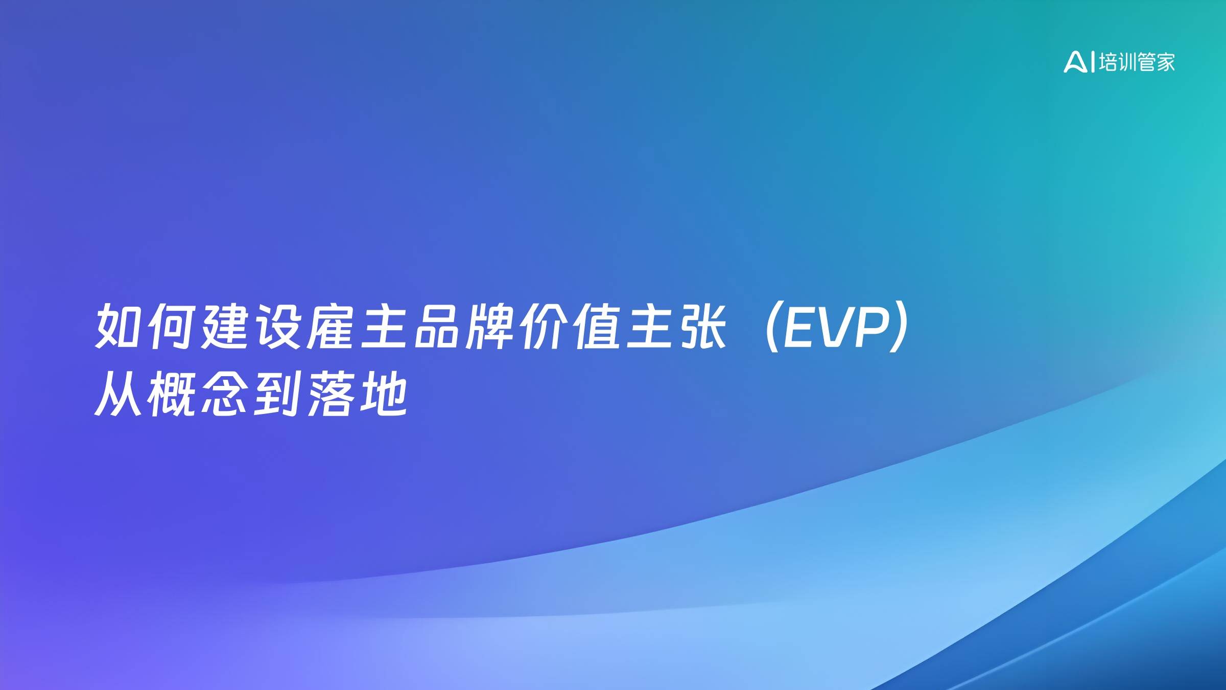 如何建设雇主品牌价值主张（EVP）从概念到落地