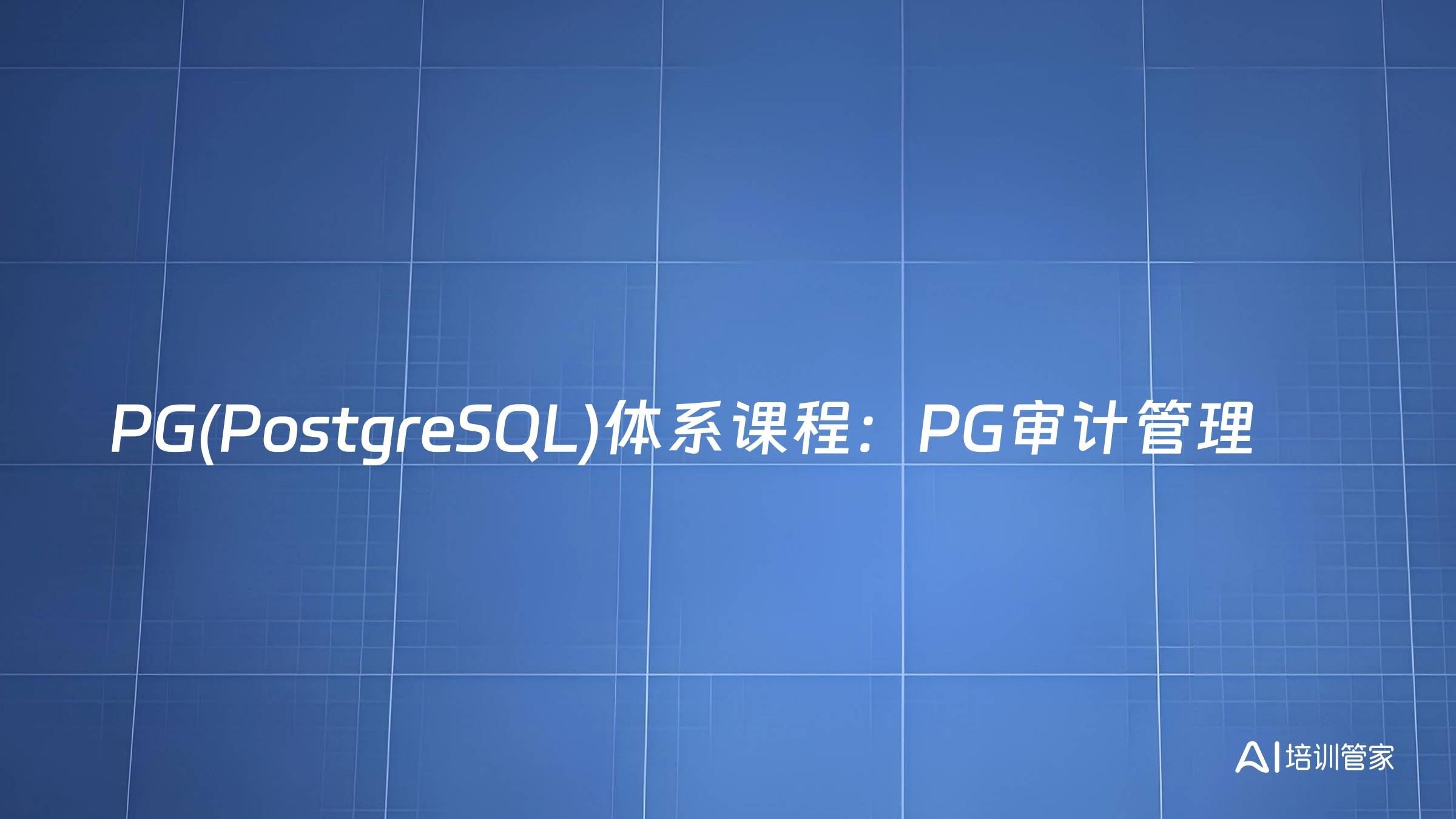PG(PostgreSQL)体系课程：PG审计管理