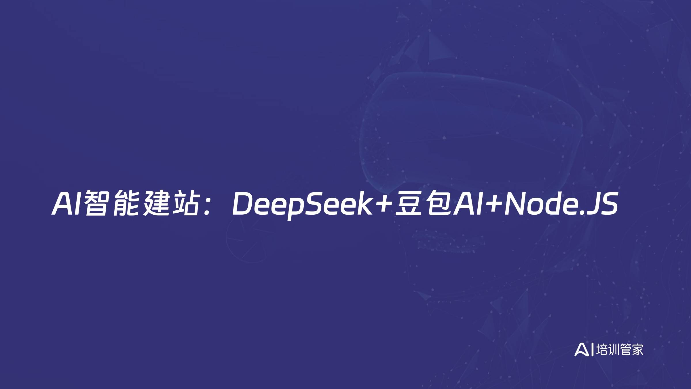 AI智能建站：DeepSeek+豆包AI+Node.JS