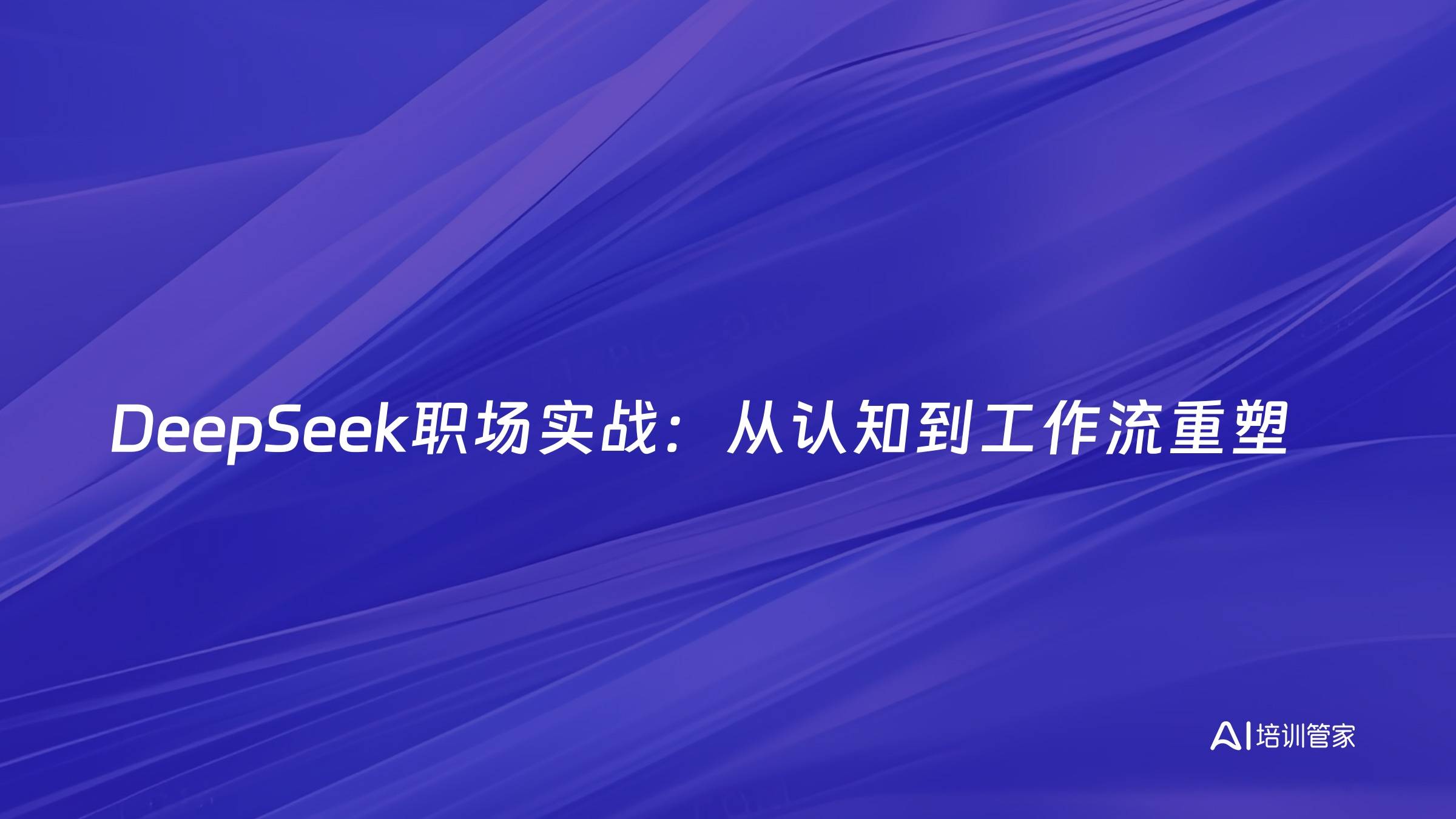 DeepSeek职场实战：从认知到工作流重塑