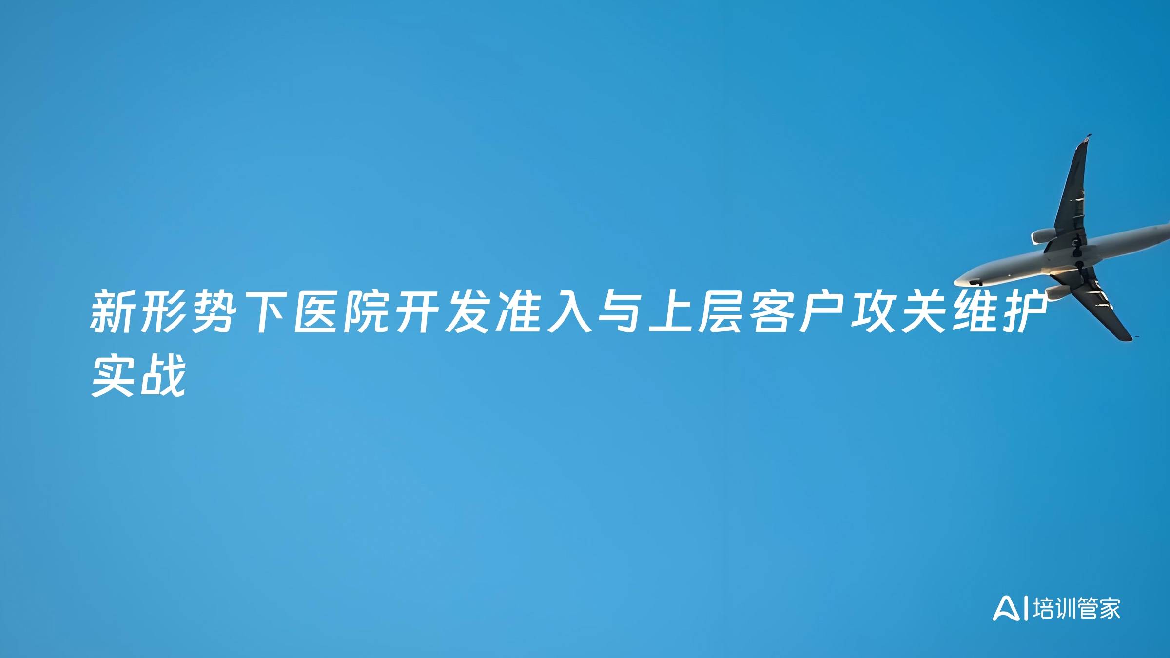新形势下医院开发准入与上层客户攻关维护实战
