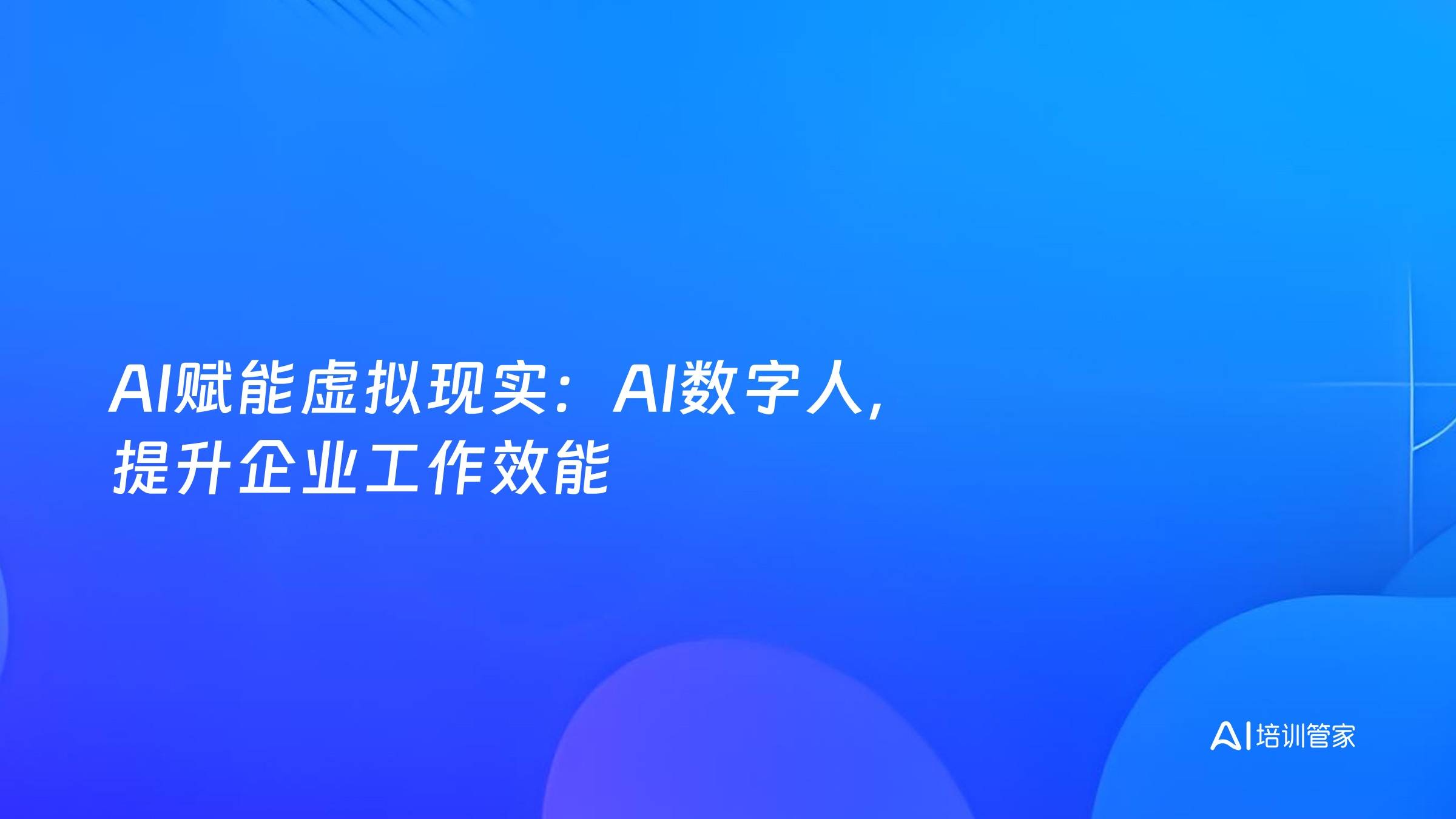 AI赋能虚拟现实：AI数字人，提升企业工作效能
