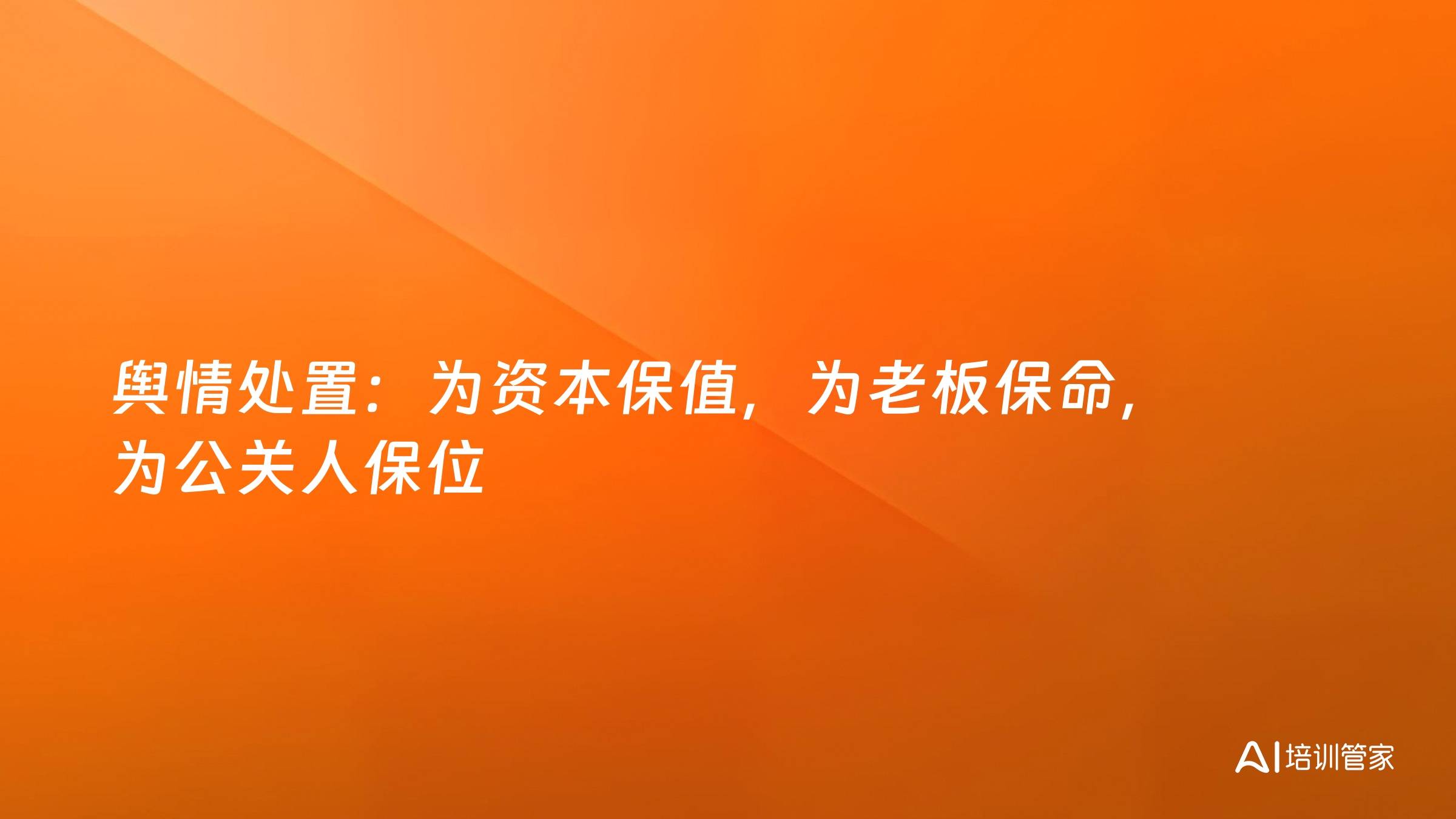 舆情处置：为资本保值，为老板保命，为公关人保位