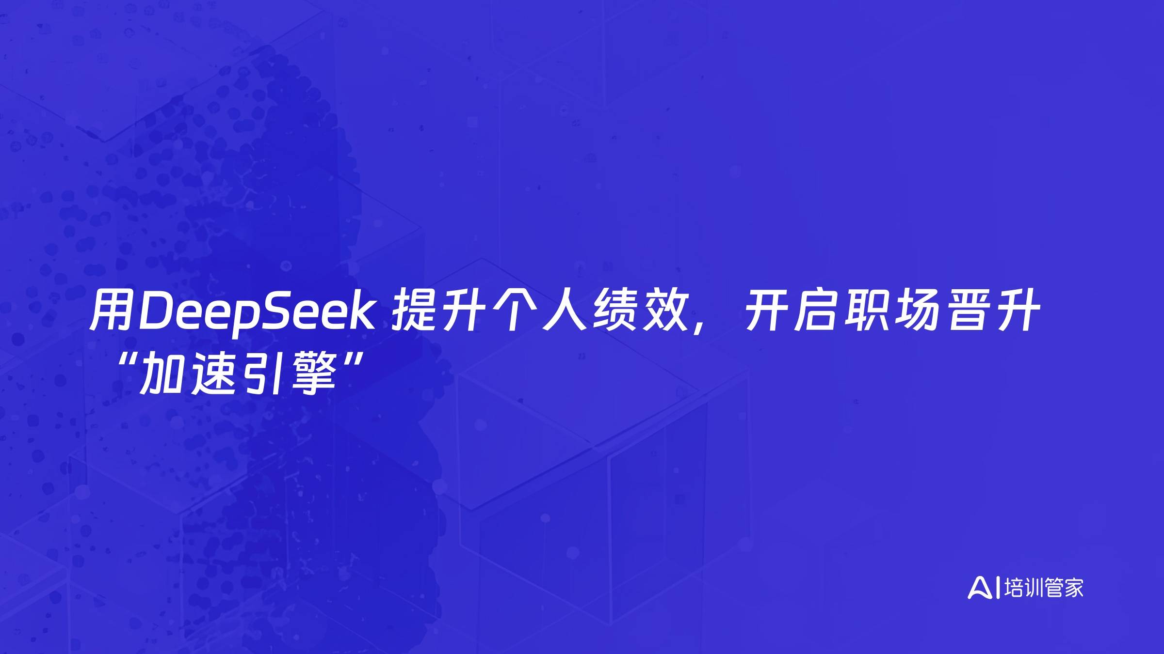 用DeepSeek 提升个人绩效，开启职场晋升 “加速引擎”