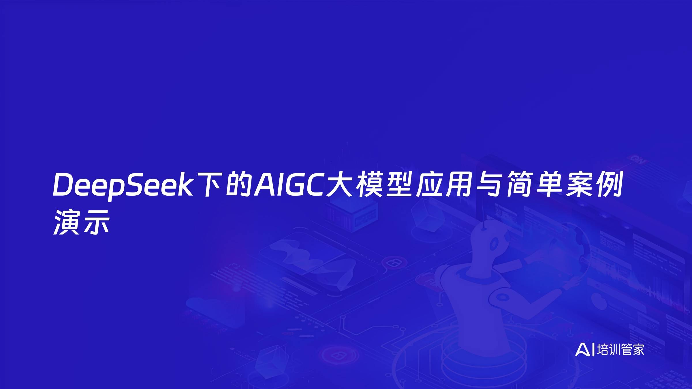 DeepSeek下的AIGC大模型应用与简单案例演示