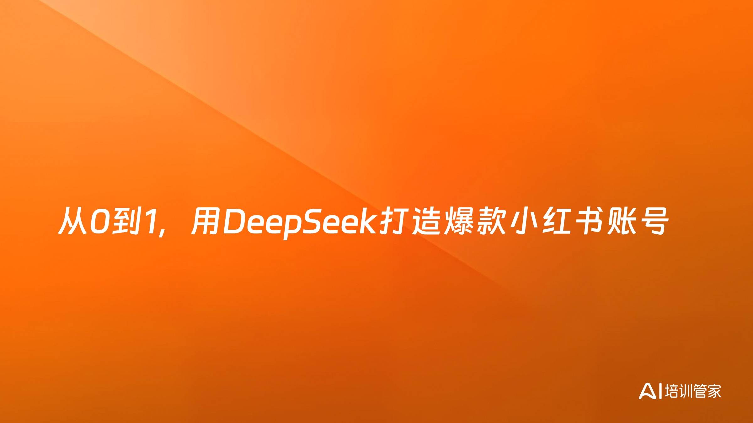 从0到1，用DeepSeek打造爆款小红书账号