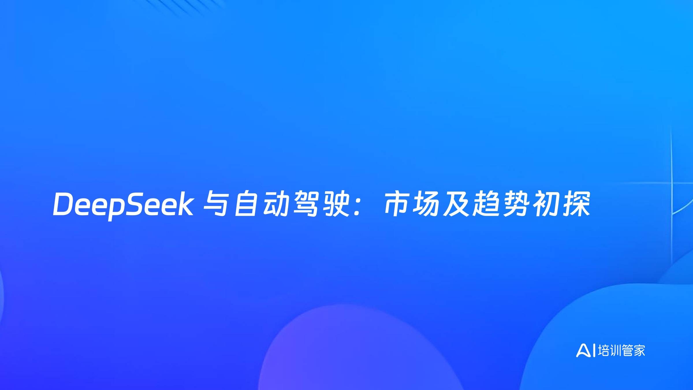 DeepSeek 与自动驾驶：市场及趋势初探