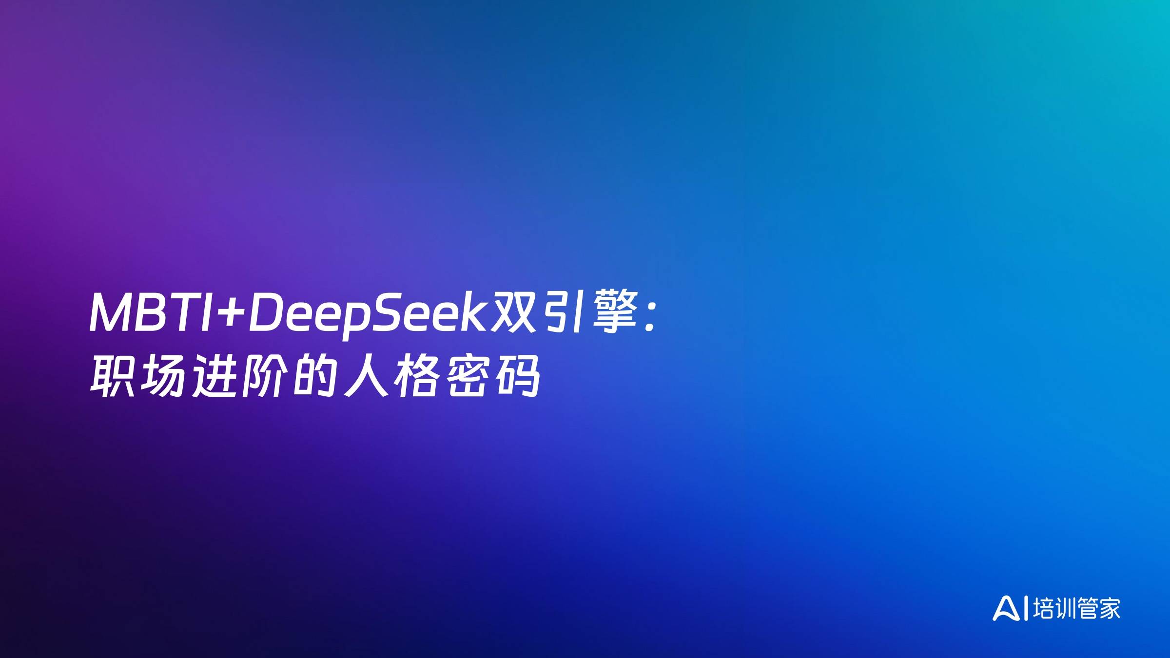 MBTI+DeepSeek双引擎：职场进阶的人格密码